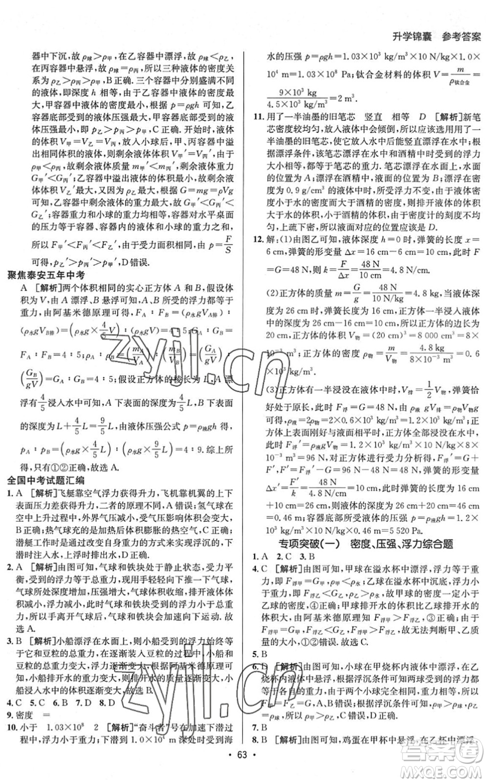 新疆青少年出版社2022升學錦囊九年級物理泰安專版答案