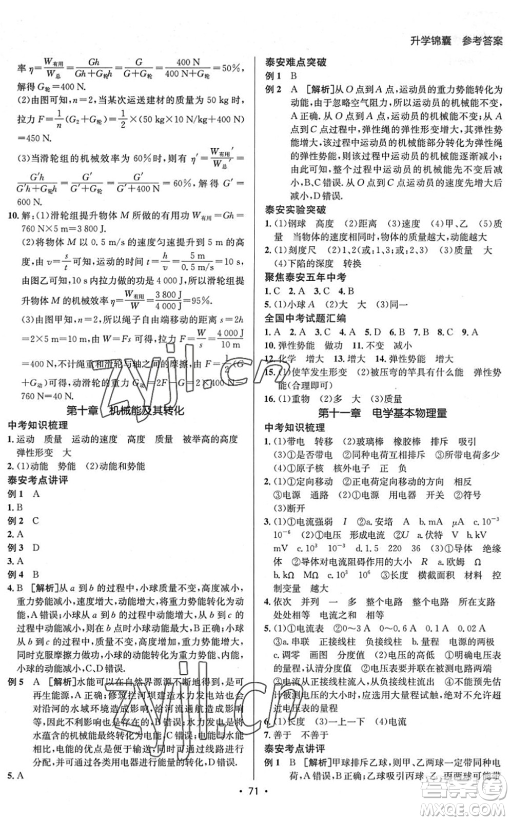 新疆青少年出版社2022升學錦囊九年級物理泰安專版答案