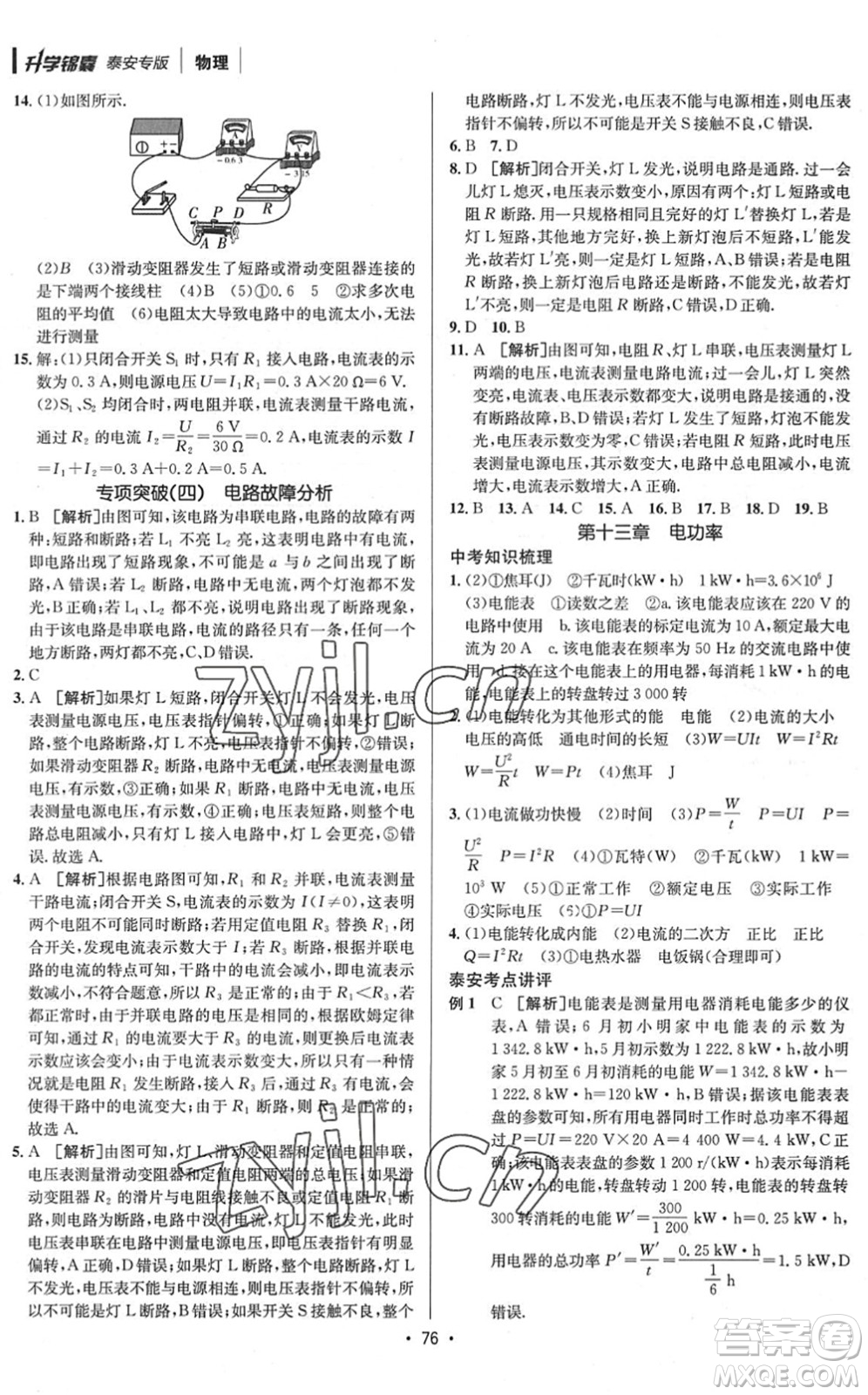 新疆青少年出版社2022升學錦囊九年級物理泰安專版答案