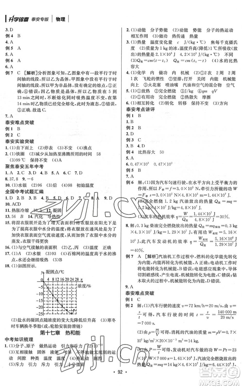 新疆青少年出版社2022升學錦囊九年級物理泰安專版答案