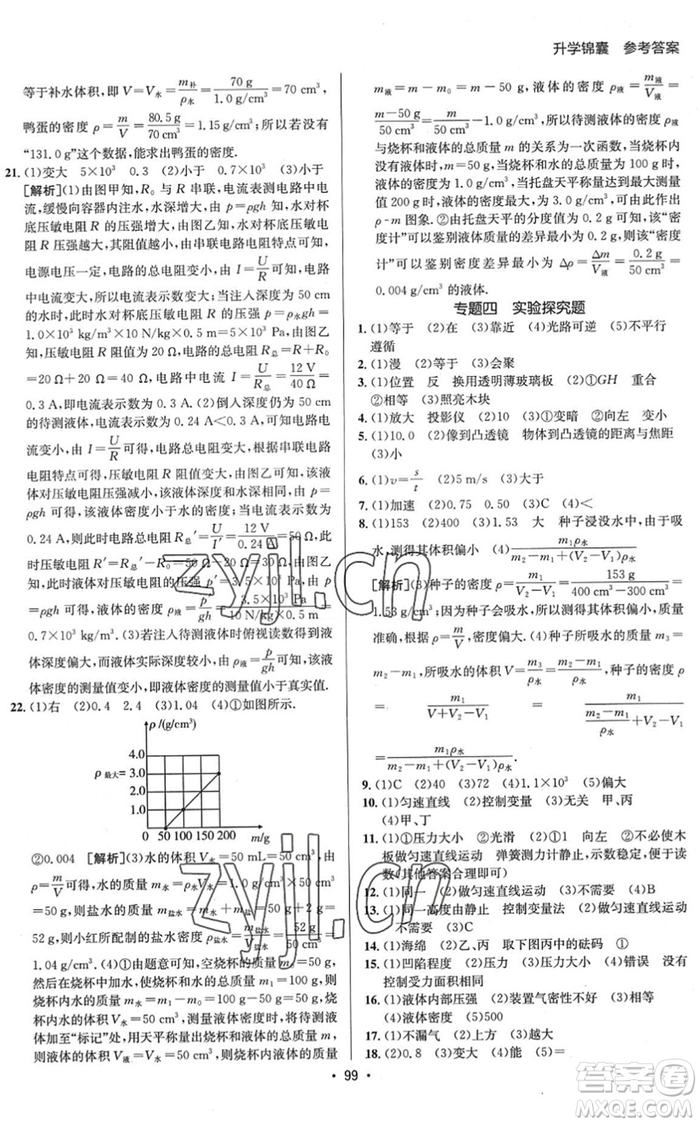 新疆青少年出版社2022升學錦囊九年級物理泰安專版答案