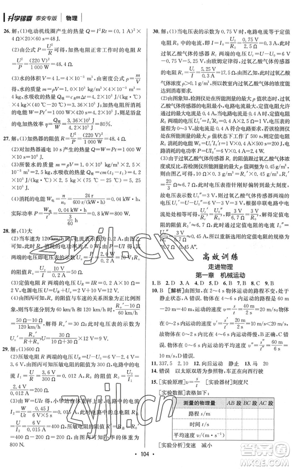 新疆青少年出版社2022升學錦囊九年級物理泰安專版答案