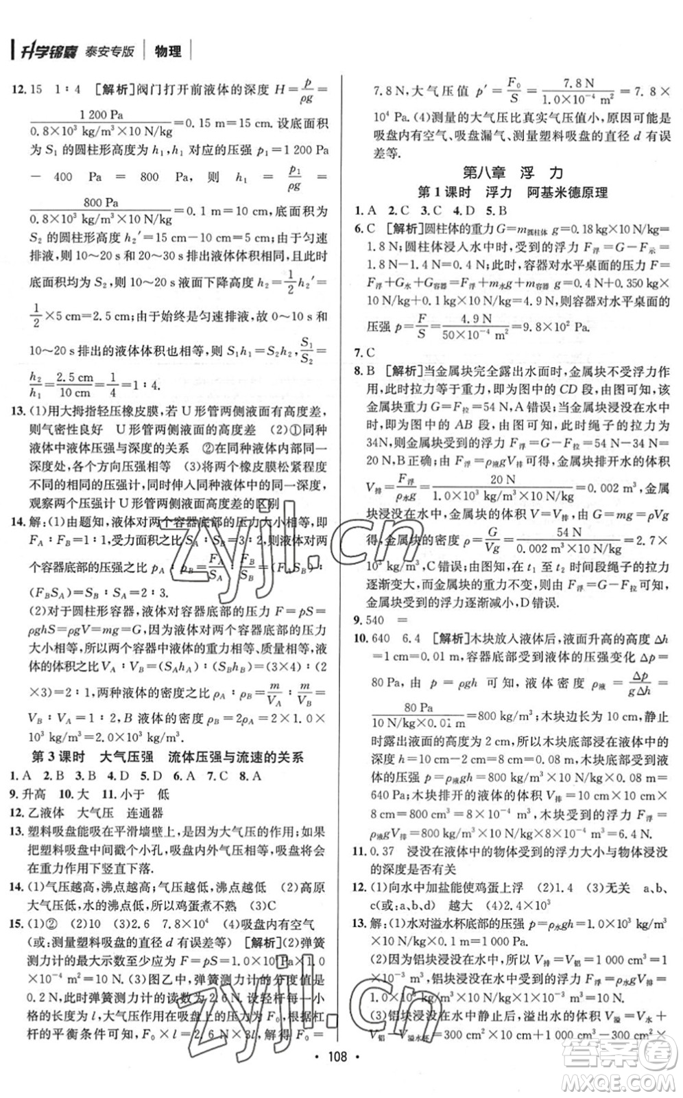 新疆青少年出版社2022升學錦囊九年級物理泰安專版答案