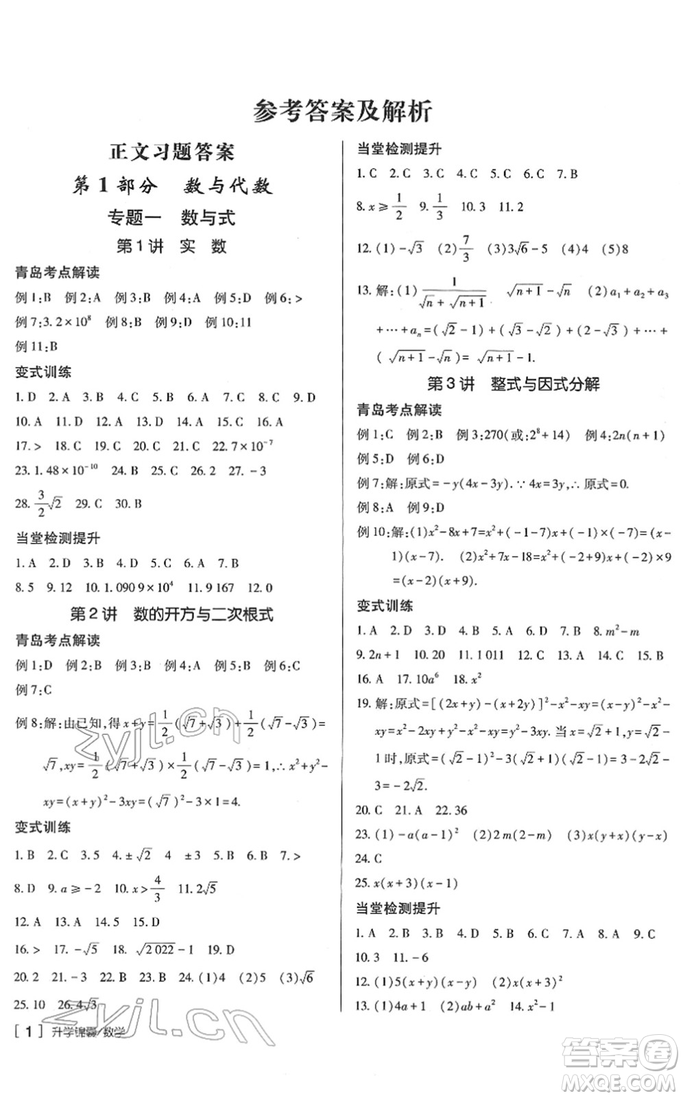 新疆青少年出版社2022升學(xué)錦囊九年級(jí)數(shù)學(xué)青島專版答案