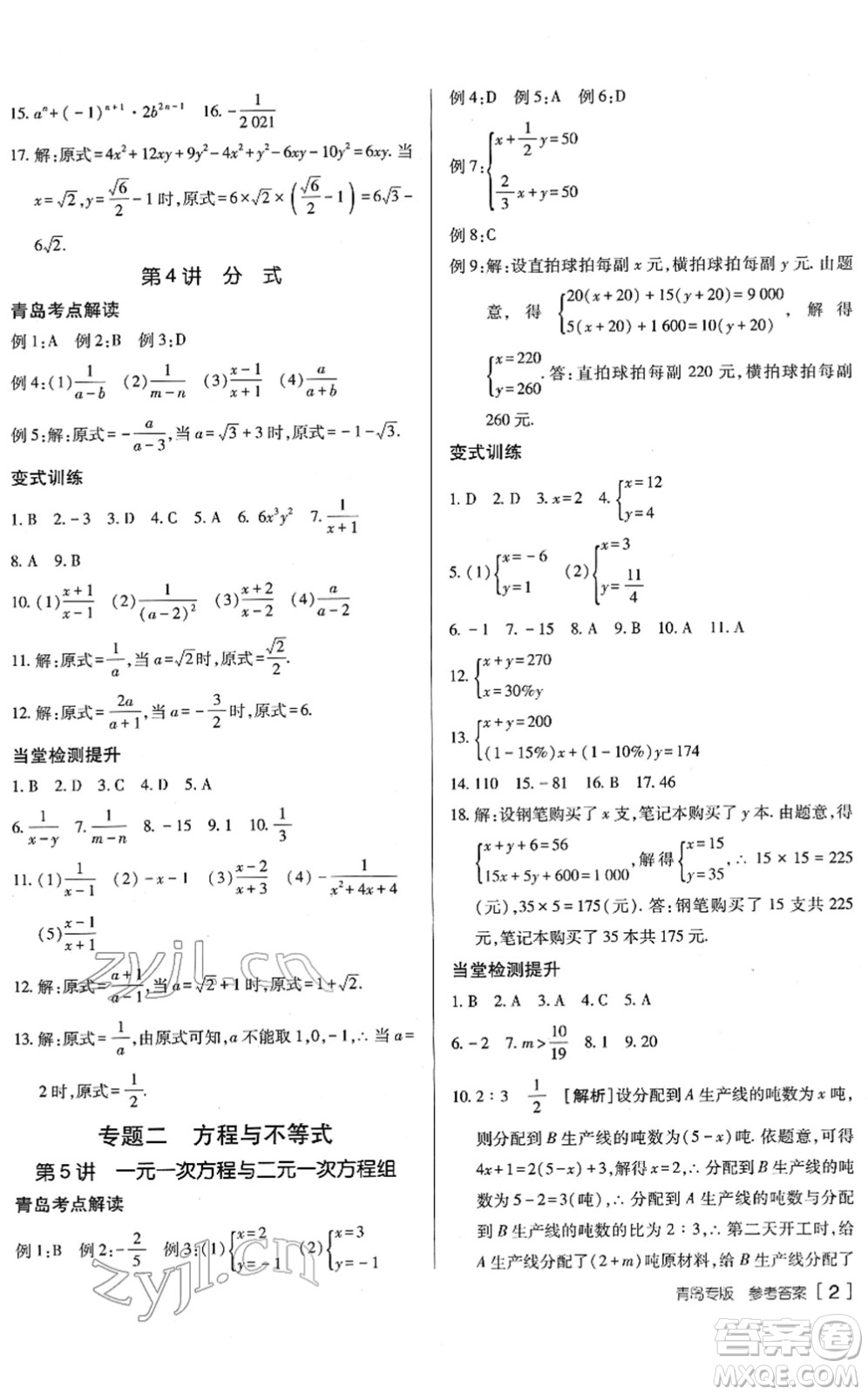 新疆青少年出版社2022升學(xué)錦囊九年級(jí)數(shù)學(xué)青島專版答案