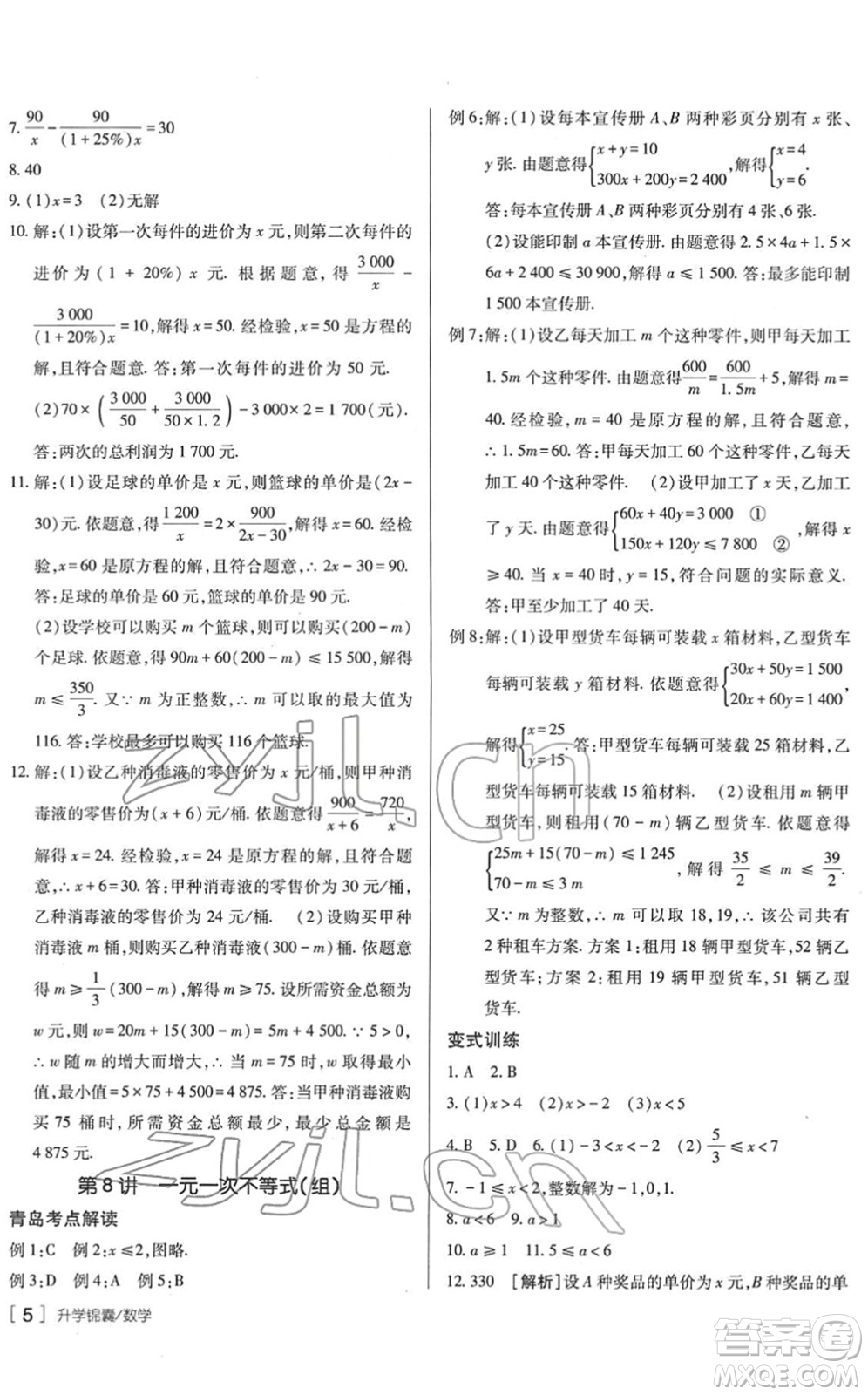 新疆青少年出版社2022升學(xué)錦囊九年級(jí)數(shù)學(xué)青島專版答案
