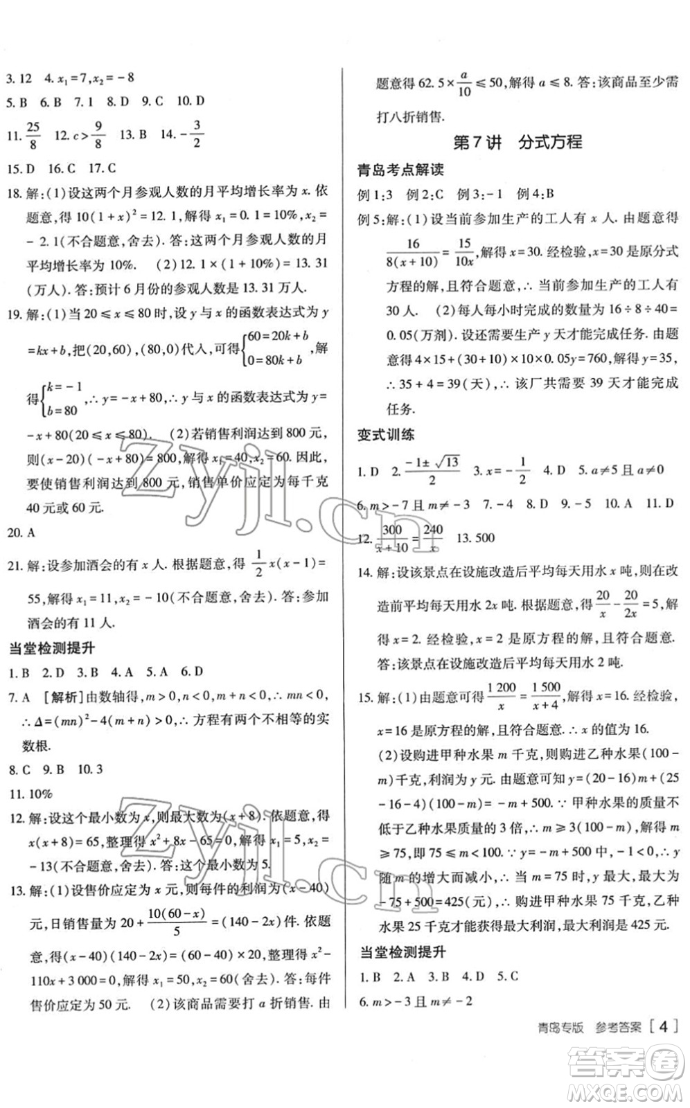 新疆青少年出版社2022升學(xué)錦囊九年級(jí)數(shù)學(xué)青島專版答案