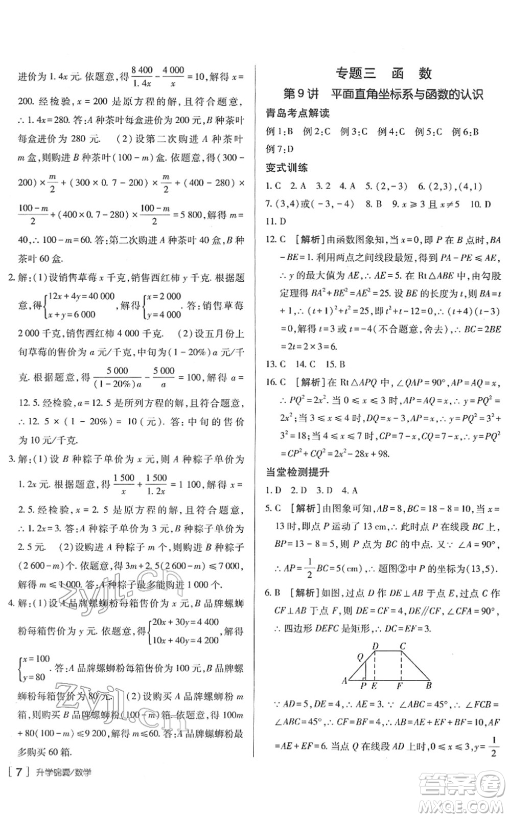 新疆青少年出版社2022升學(xué)錦囊九年級(jí)數(shù)學(xué)青島專版答案