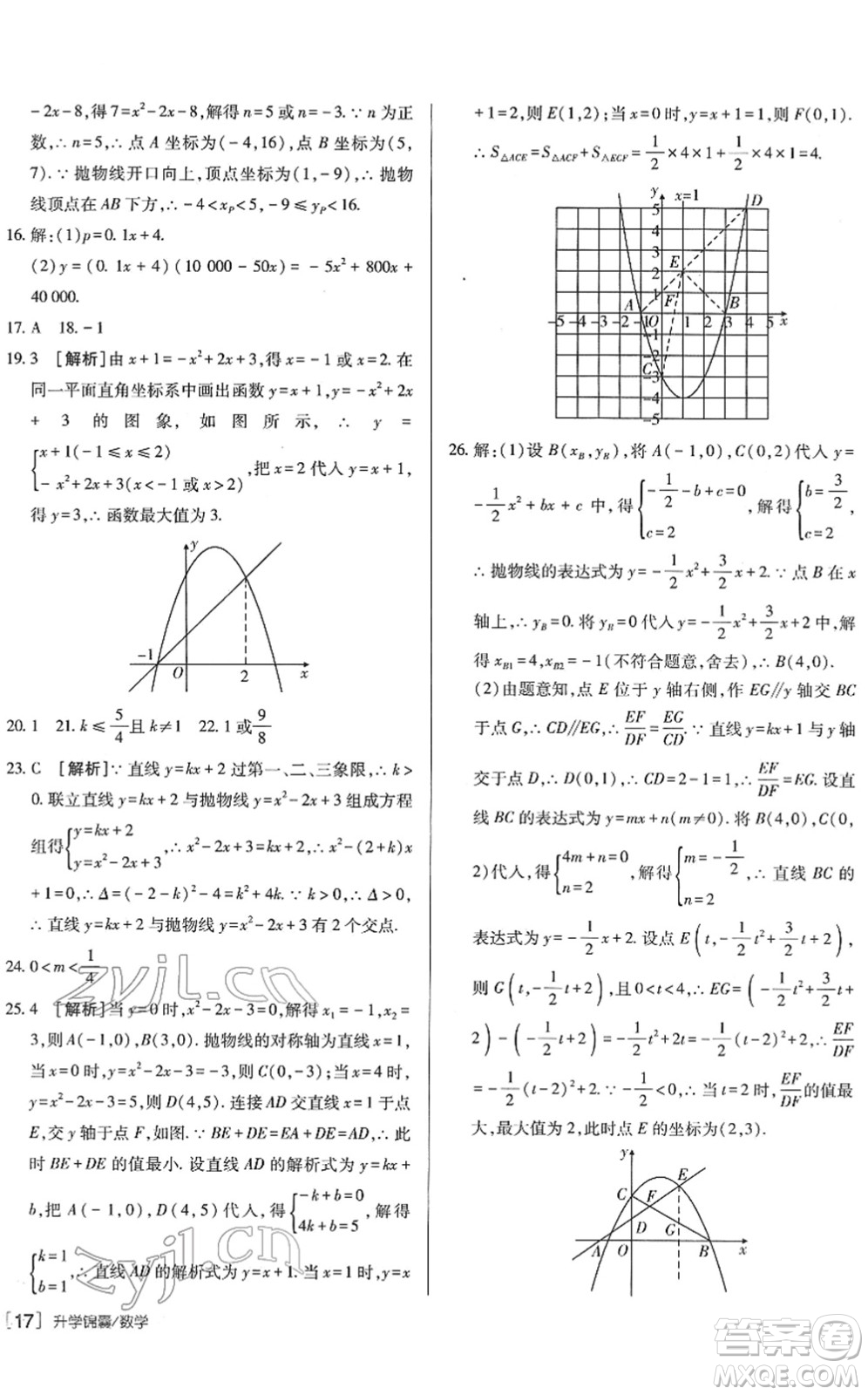 新疆青少年出版社2022升學(xué)錦囊九年級(jí)數(shù)學(xué)青島專版答案