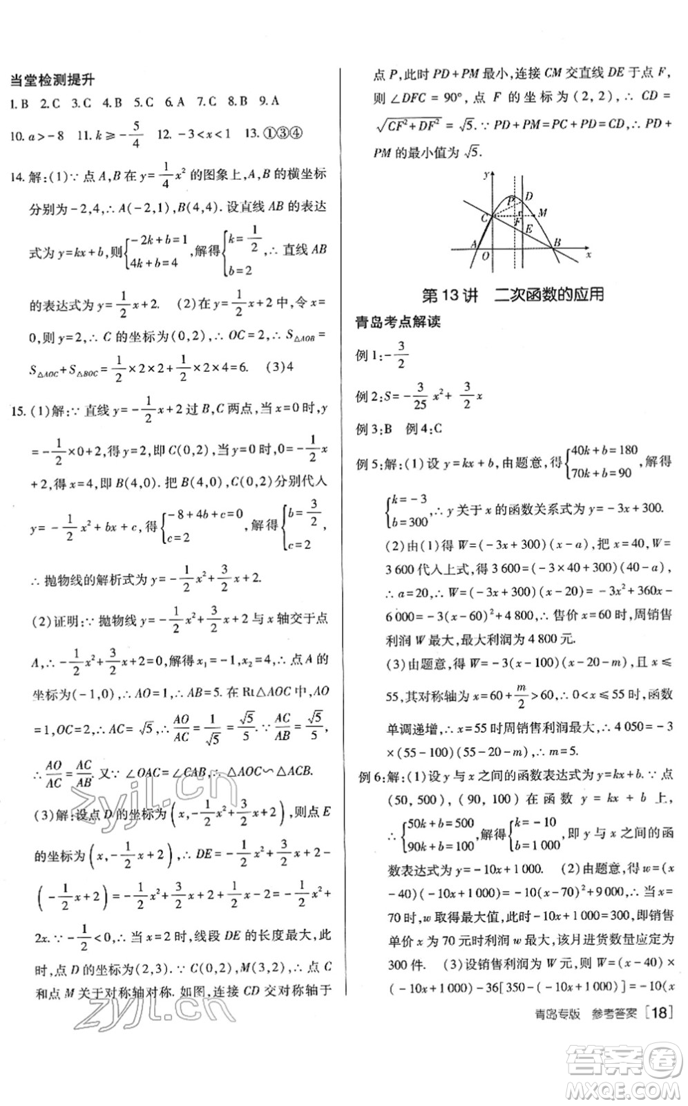 新疆青少年出版社2022升學(xué)錦囊九年級(jí)數(shù)學(xué)青島專版答案