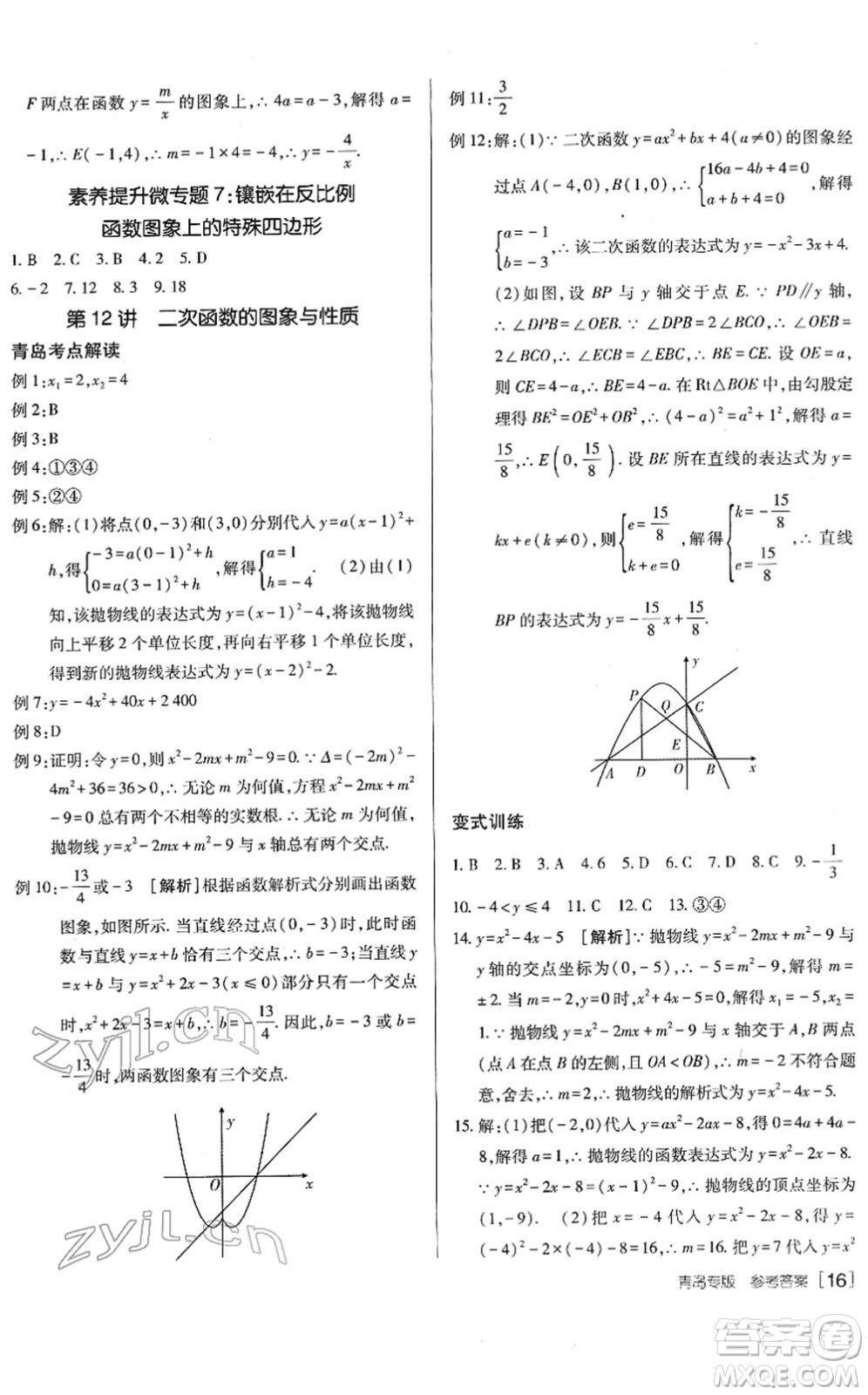 新疆青少年出版社2022升學(xué)錦囊九年級(jí)數(shù)學(xué)青島專版答案