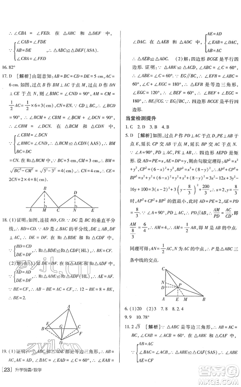 新疆青少年出版社2022升學(xué)錦囊九年級(jí)數(shù)學(xué)青島專版答案