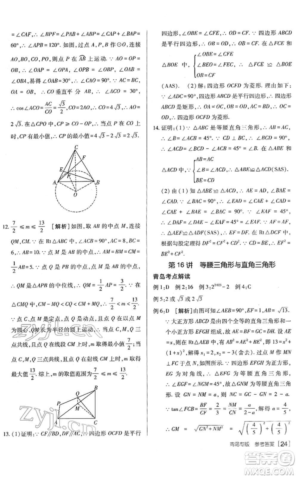 新疆青少年出版社2022升學(xué)錦囊九年級(jí)數(shù)學(xué)青島專版答案