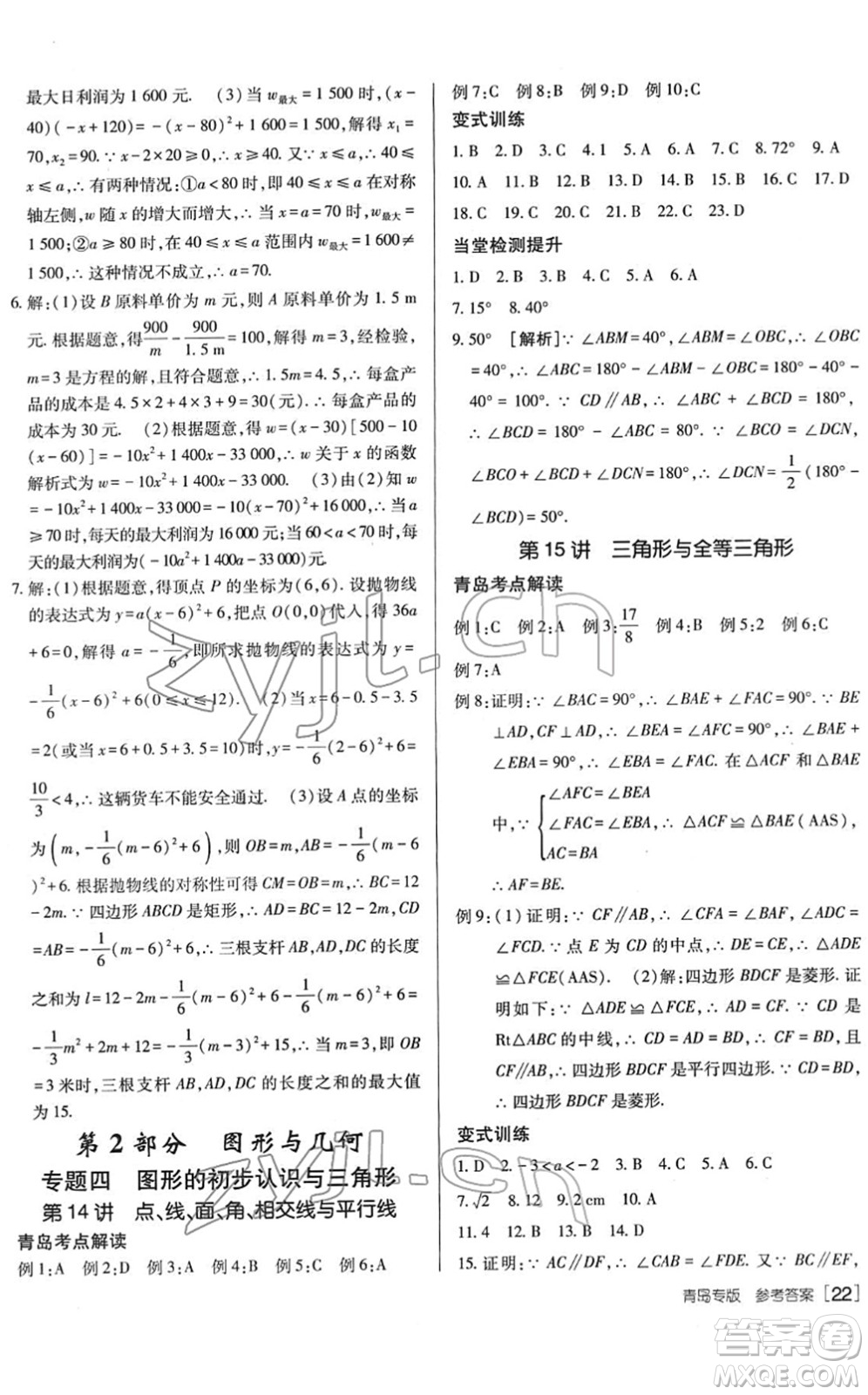 新疆青少年出版社2022升學(xué)錦囊九年級(jí)數(shù)學(xué)青島專版答案