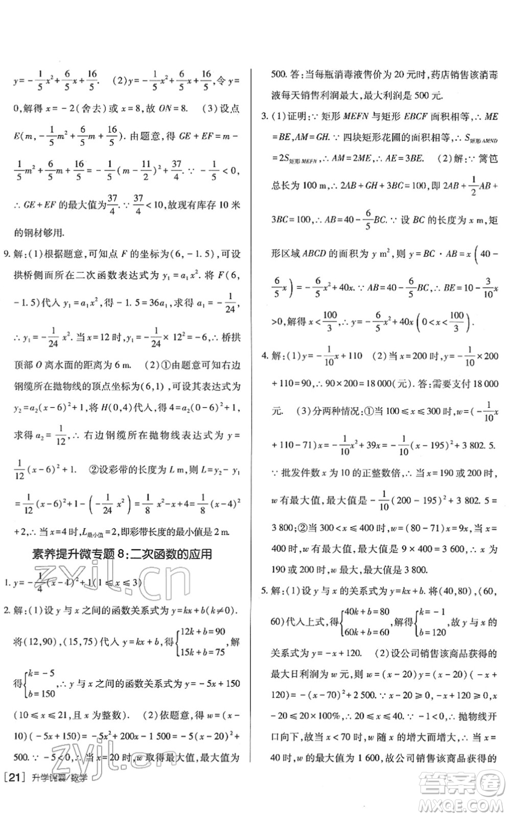 新疆青少年出版社2022升學(xué)錦囊九年級(jí)數(shù)學(xué)青島專版答案