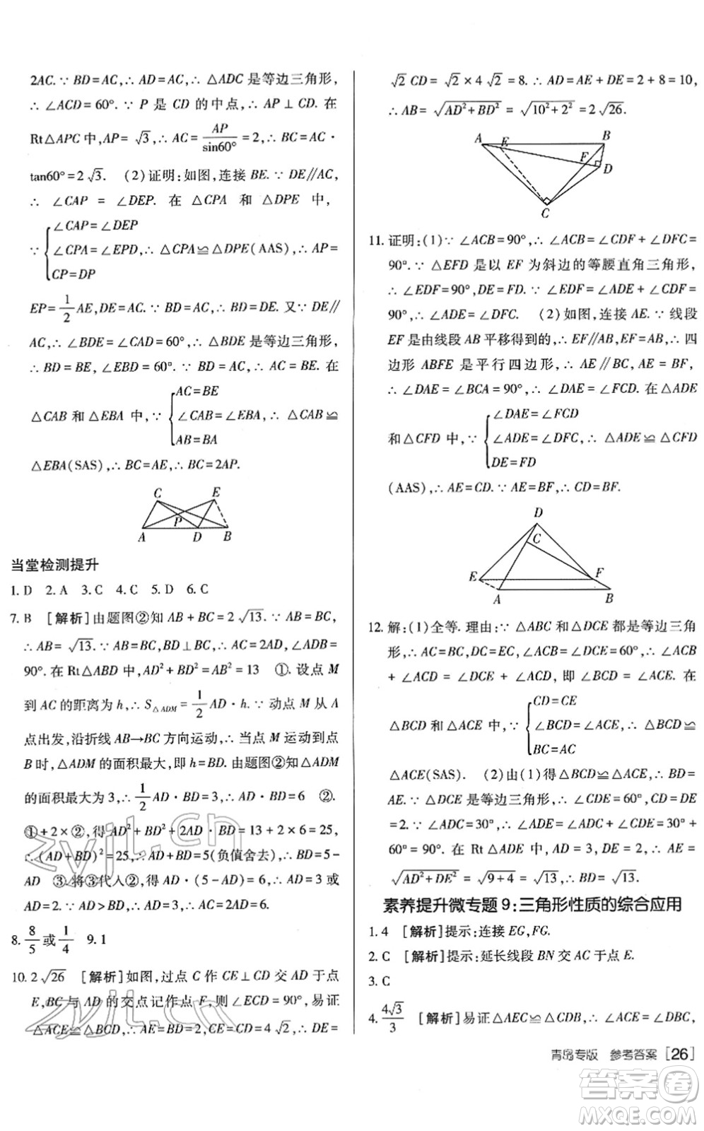 新疆青少年出版社2022升學(xué)錦囊九年級(jí)數(shù)學(xué)青島專版答案