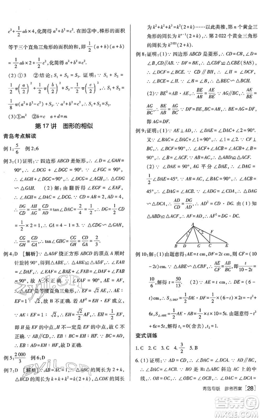 新疆青少年出版社2022升學(xué)錦囊九年級(jí)數(shù)學(xué)青島專版答案