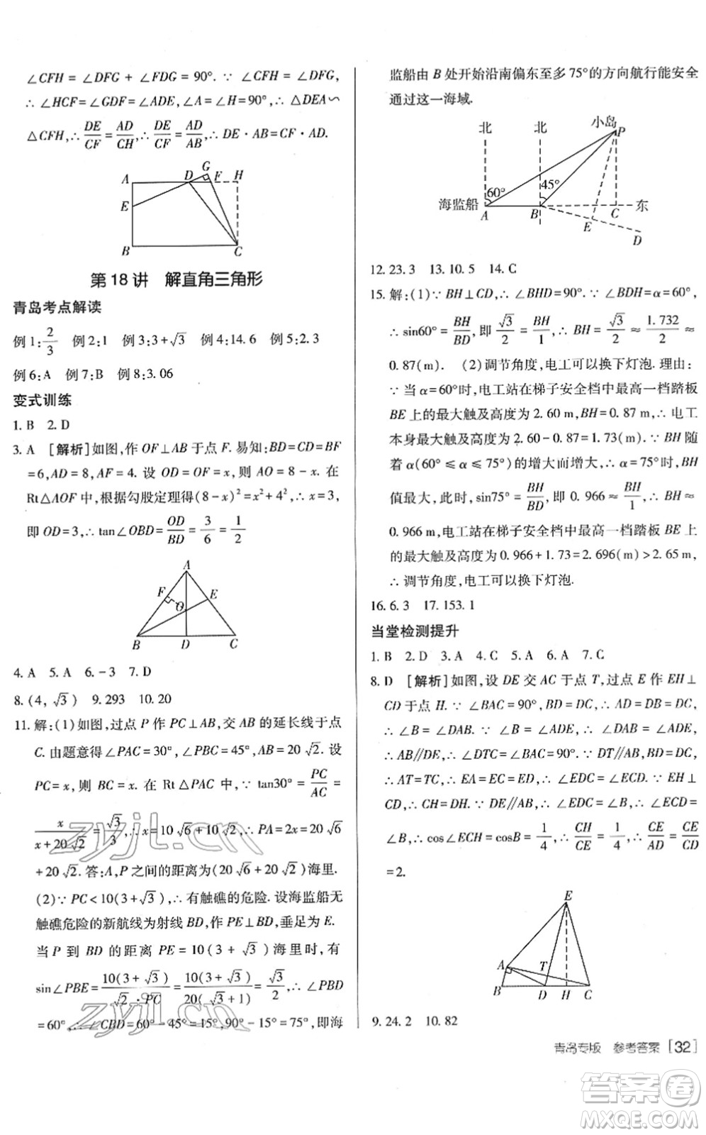 新疆青少年出版社2022升學(xué)錦囊九年級(jí)數(shù)學(xué)青島專版答案