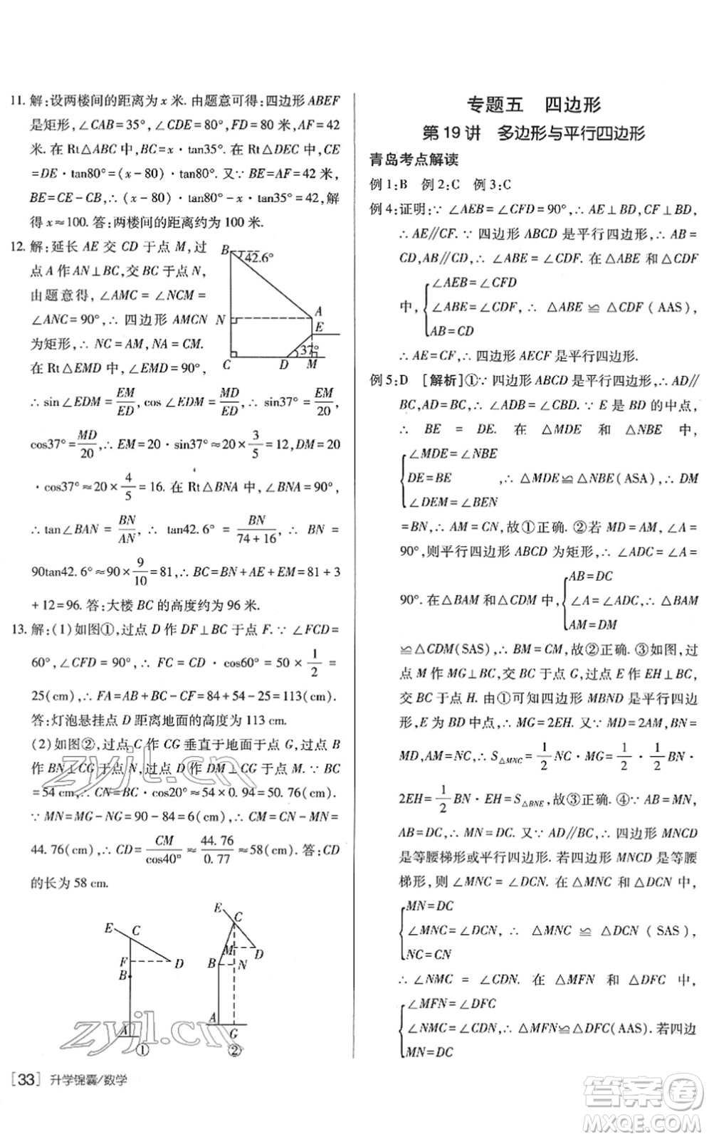 新疆青少年出版社2022升學(xué)錦囊九年級(jí)數(shù)學(xué)青島專版答案