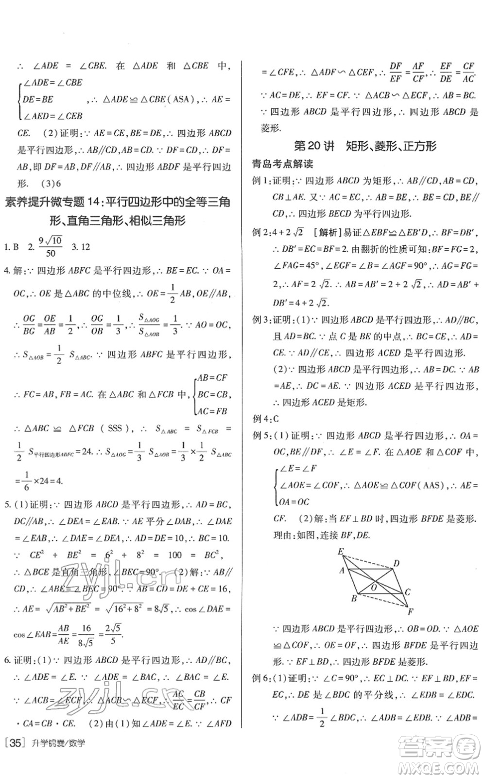 新疆青少年出版社2022升學(xué)錦囊九年級(jí)數(shù)學(xué)青島專版答案