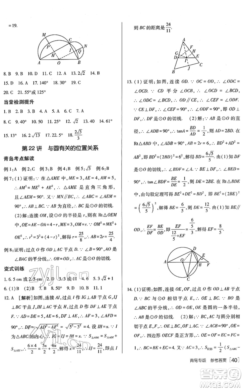 新疆青少年出版社2022升學(xué)錦囊九年級(jí)數(shù)學(xué)青島專版答案