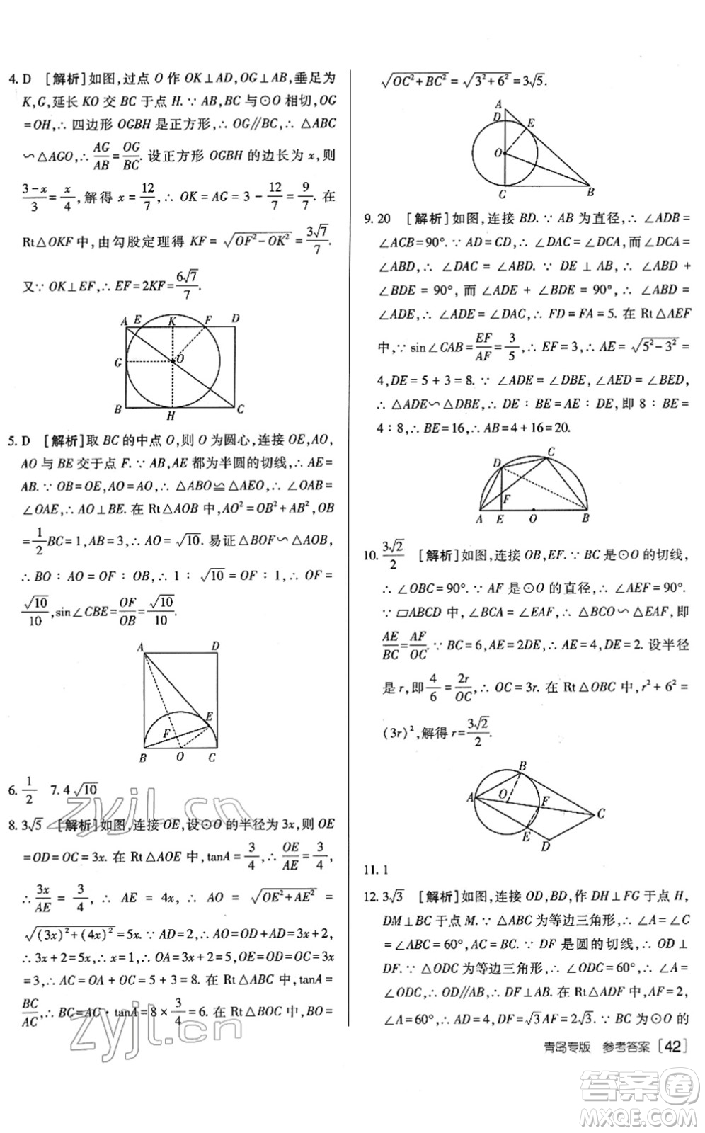 新疆青少年出版社2022升學(xué)錦囊九年級(jí)數(shù)學(xué)青島專版答案