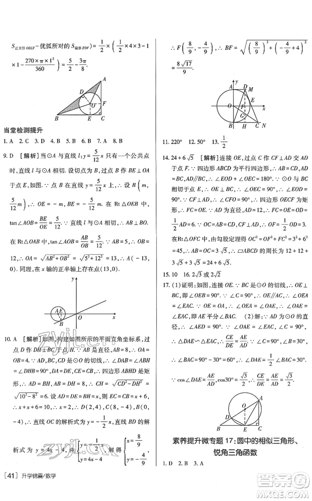 新疆青少年出版社2022升學(xué)錦囊九年級(jí)數(shù)學(xué)青島專版答案
