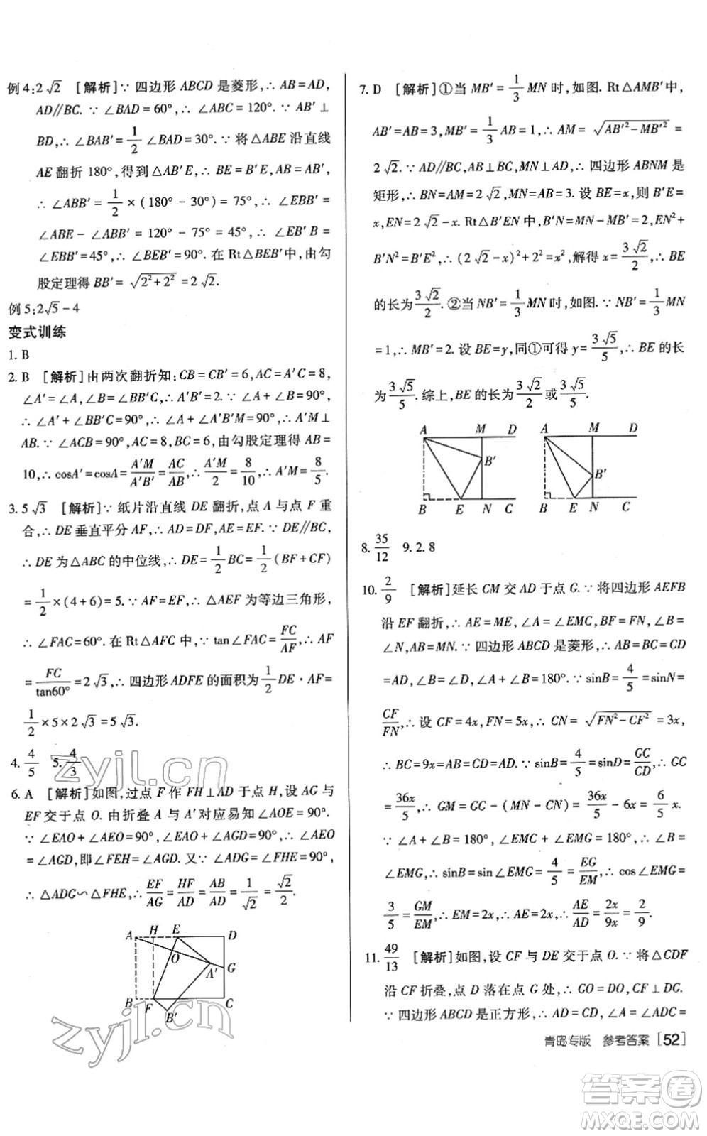 新疆青少年出版社2022升學(xué)錦囊九年級(jí)數(shù)學(xué)青島專版答案