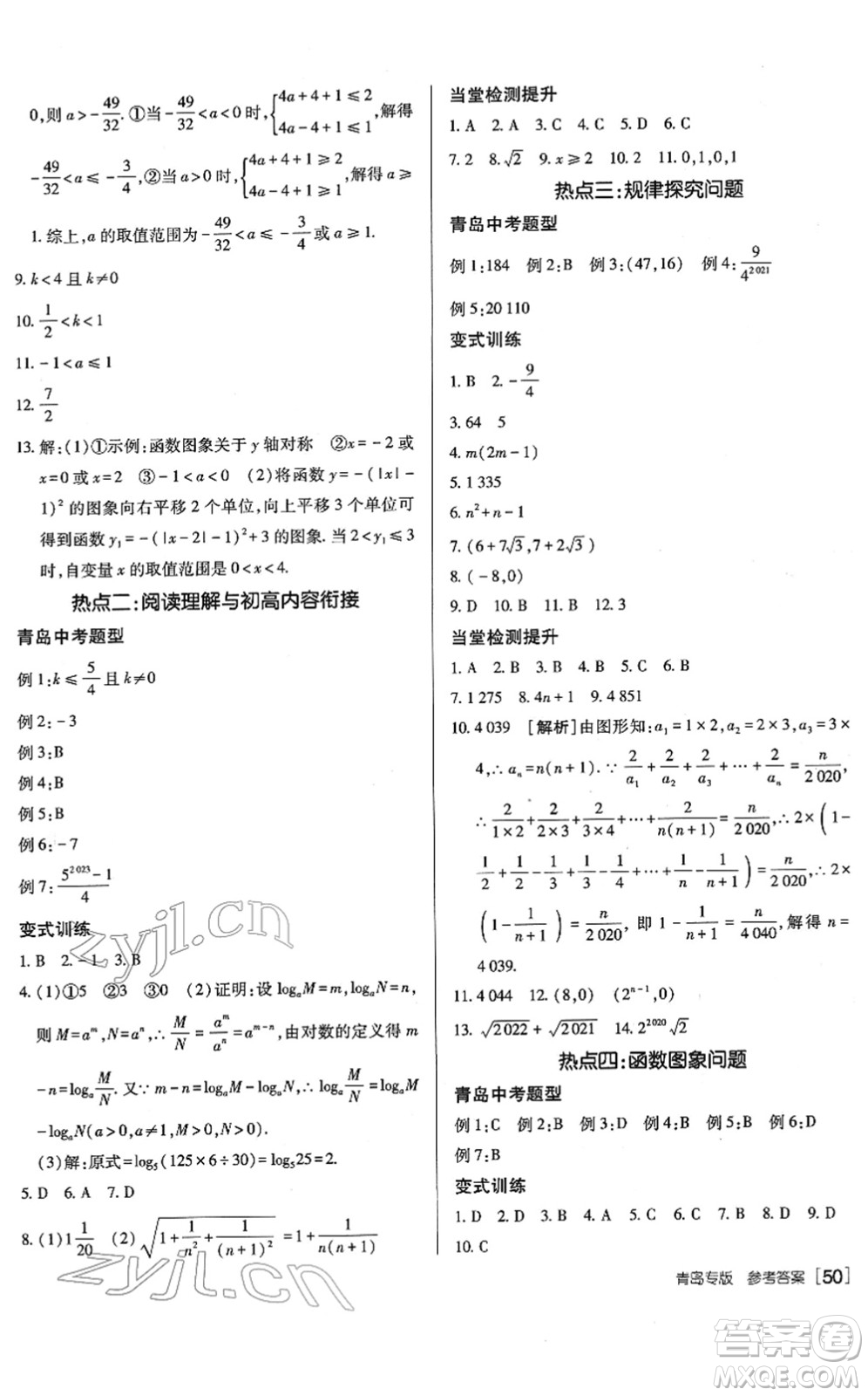 新疆青少年出版社2022升學(xué)錦囊九年級(jí)數(shù)學(xué)青島專版答案