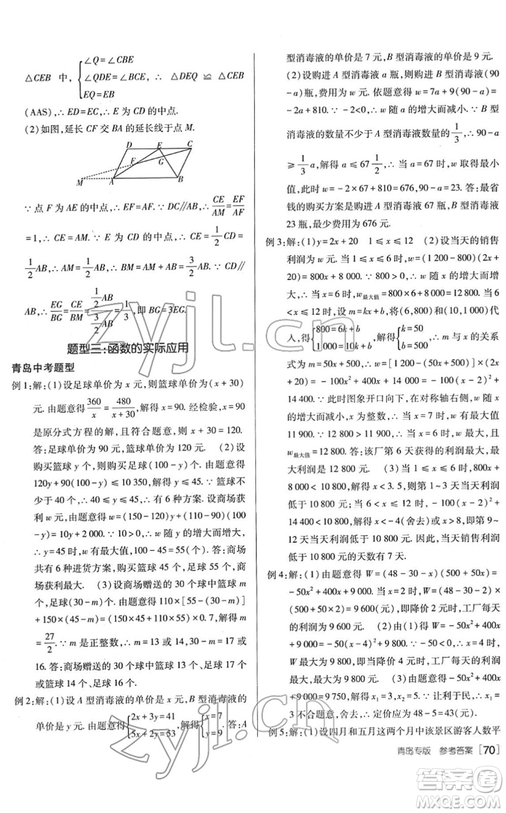 新疆青少年出版社2022升學(xué)錦囊九年級(jí)數(shù)學(xué)青島專版答案