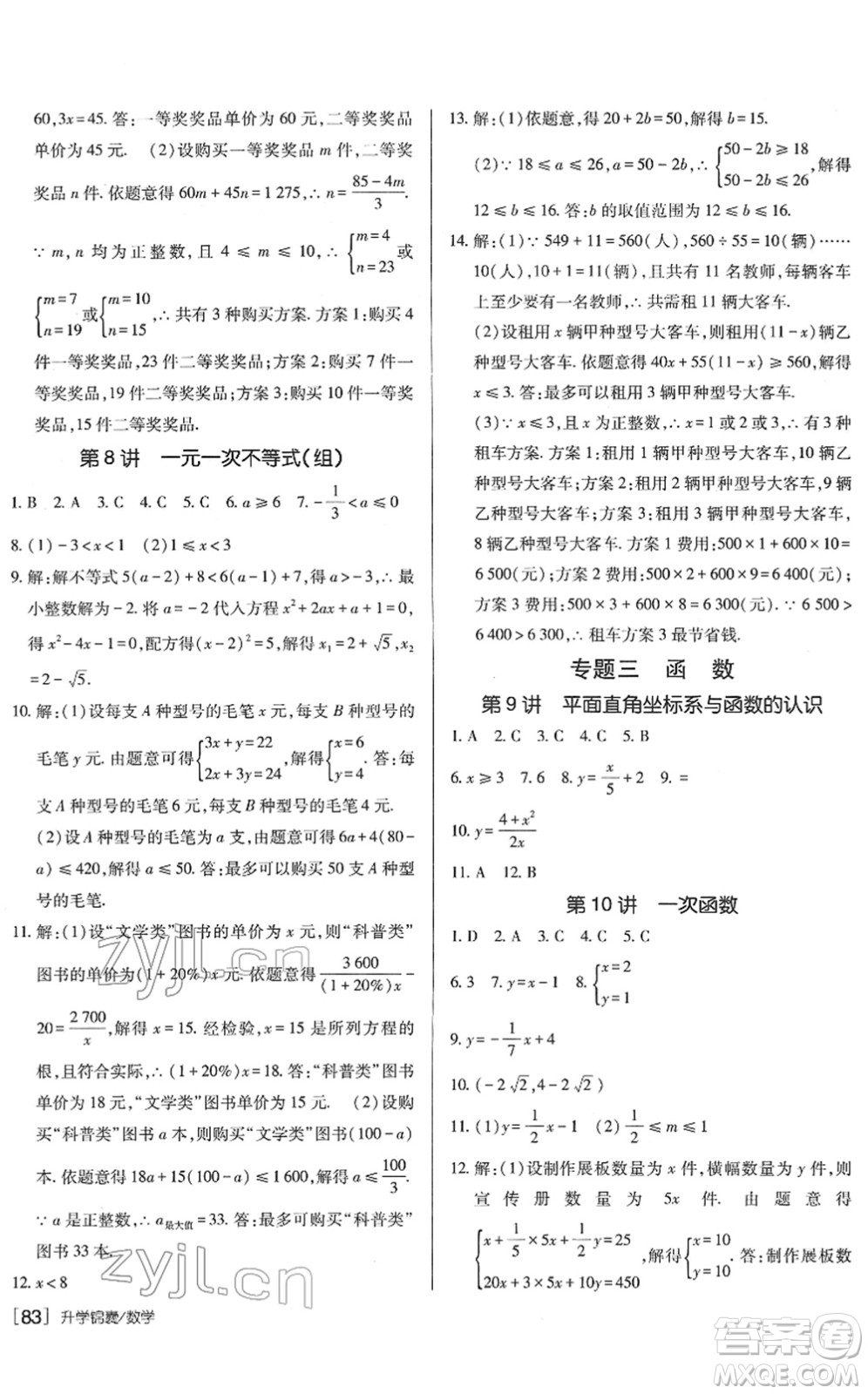 新疆青少年出版社2022升學(xué)錦囊九年級(jí)數(shù)學(xué)青島專版答案
