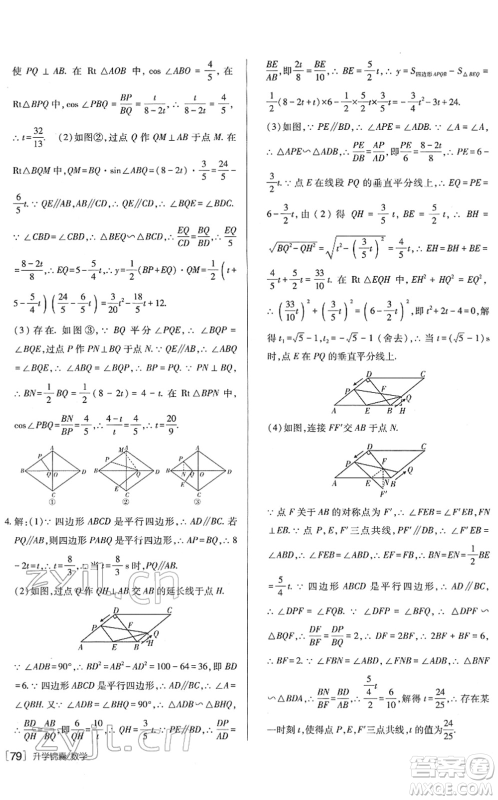新疆青少年出版社2022升學(xué)錦囊九年級(jí)數(shù)學(xué)青島專版答案