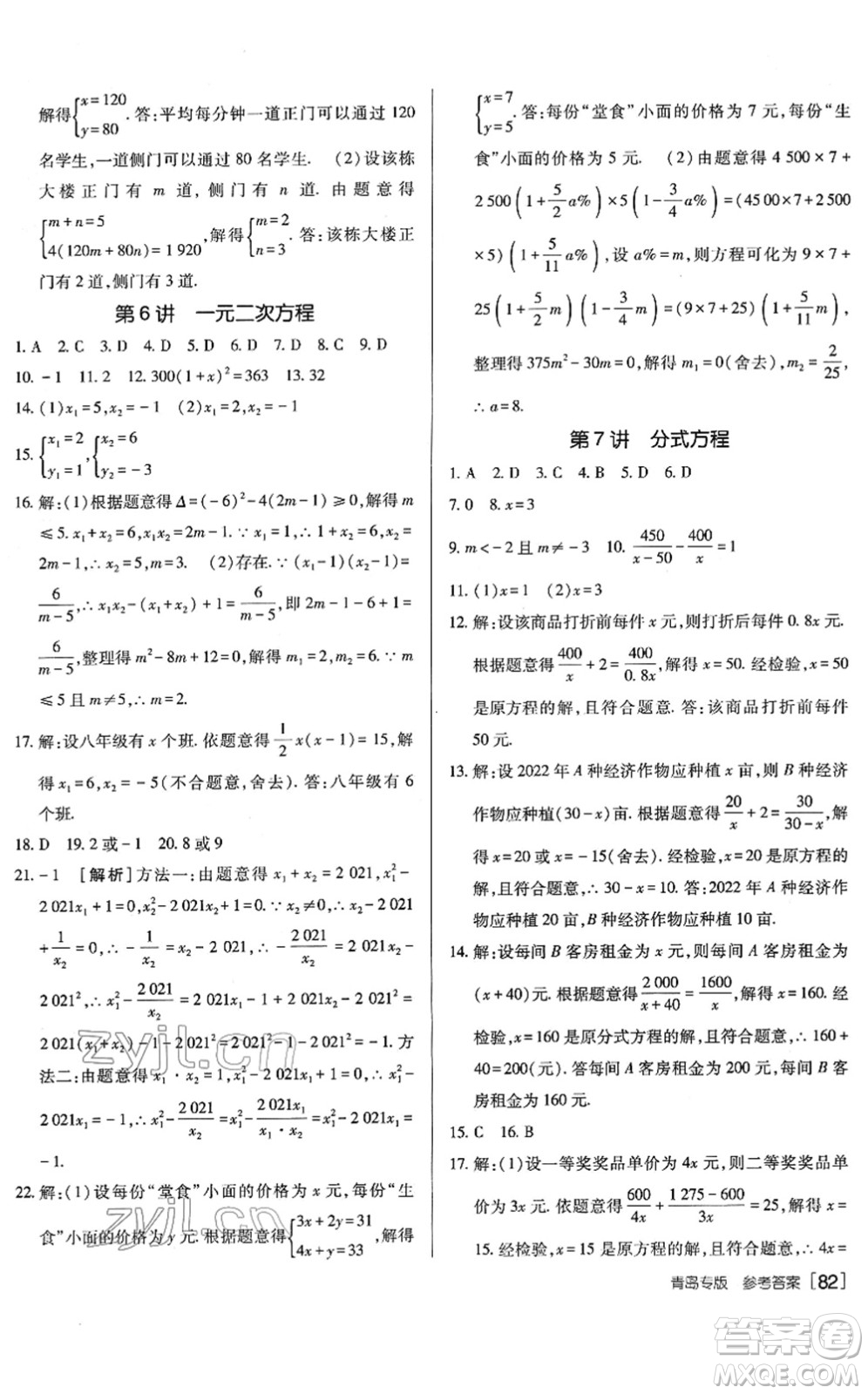 新疆青少年出版社2022升學(xué)錦囊九年級(jí)數(shù)學(xué)青島專版答案