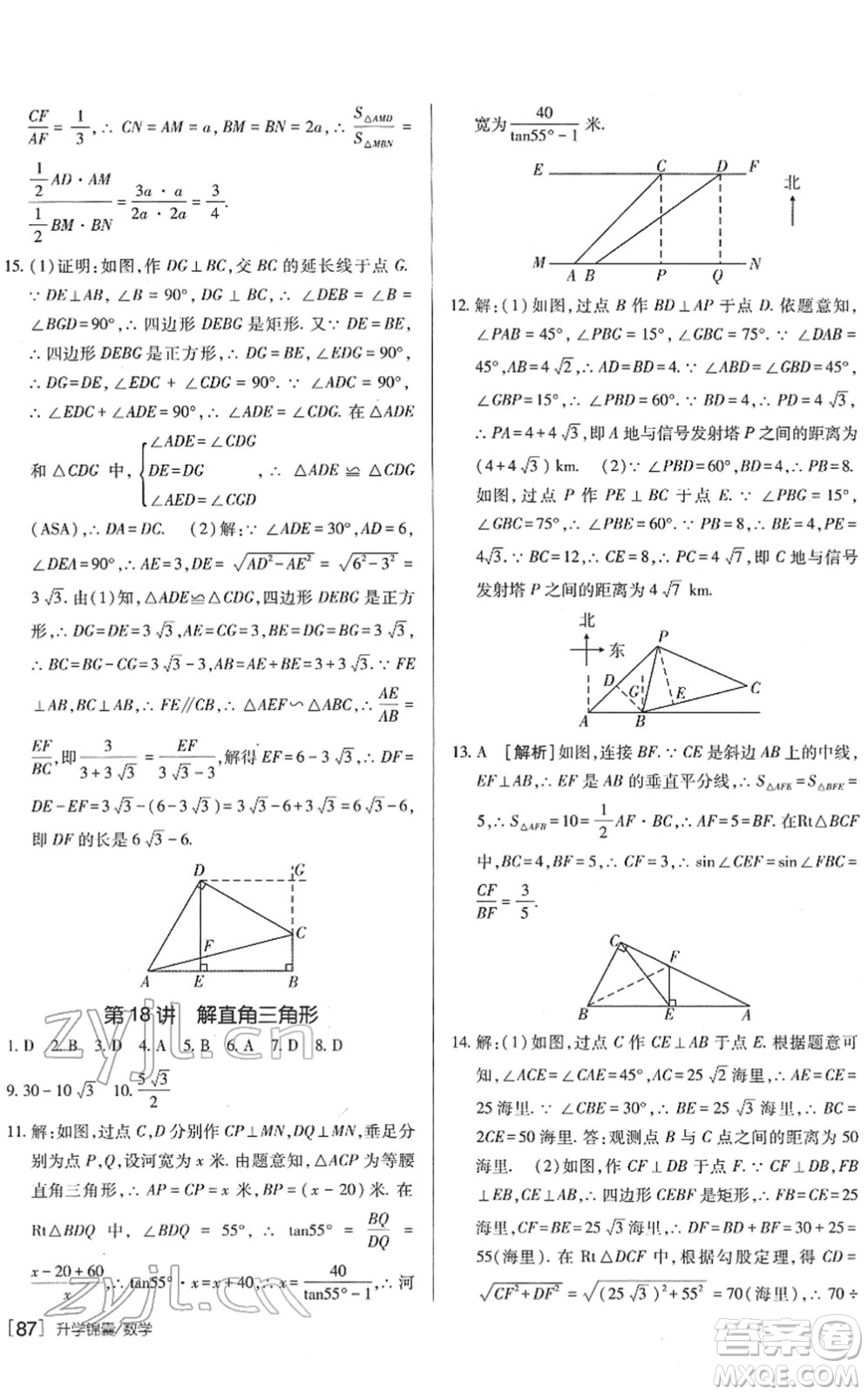 新疆青少年出版社2022升學(xué)錦囊九年級(jí)數(shù)學(xué)青島專版答案