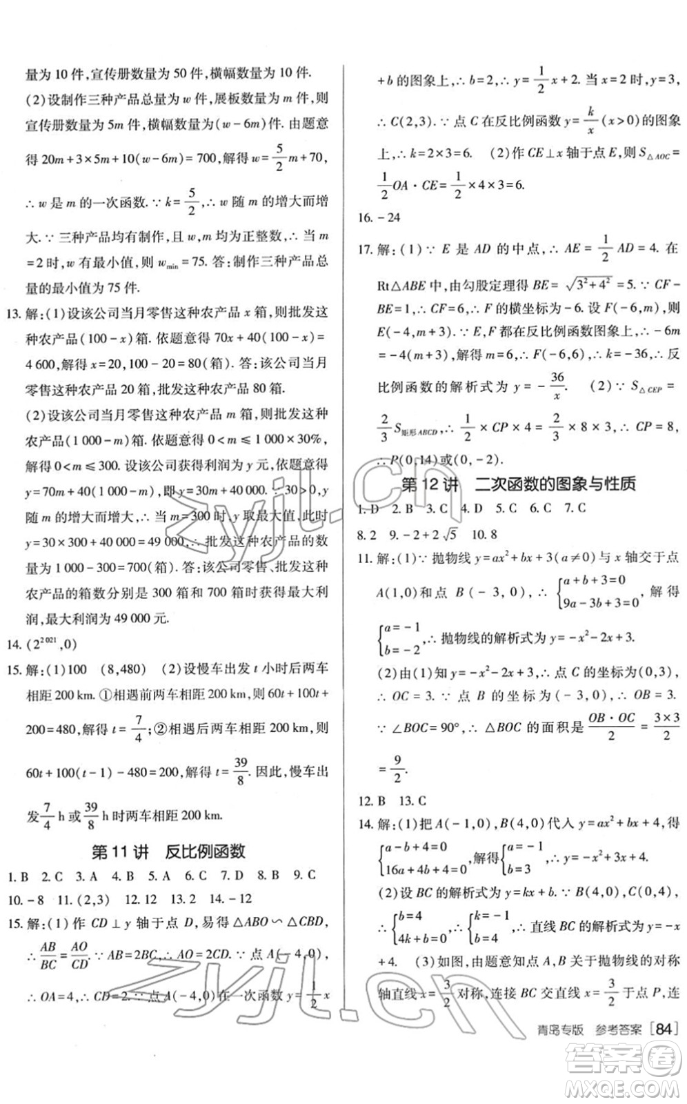 新疆青少年出版社2022升學(xué)錦囊九年級(jí)數(shù)學(xué)青島專版答案