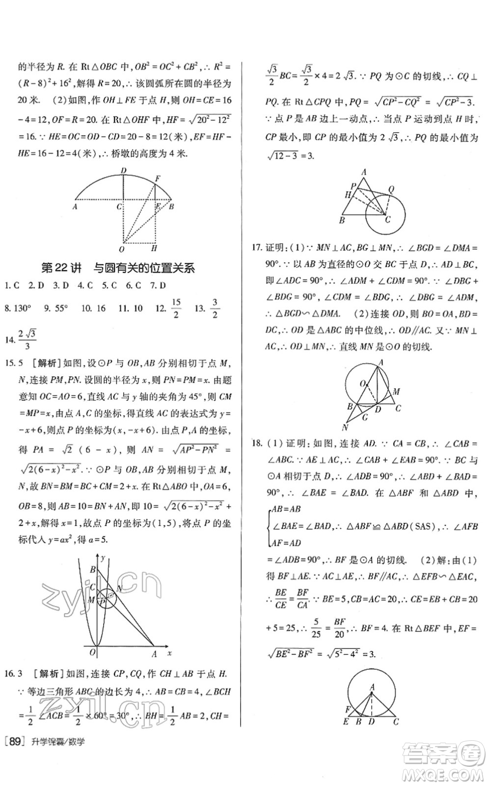 新疆青少年出版社2022升學(xué)錦囊九年級(jí)數(shù)學(xué)青島專版答案