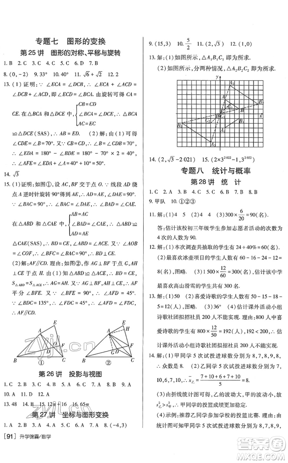 新疆青少年出版社2022升學(xué)錦囊九年級(jí)數(shù)學(xué)青島專版答案