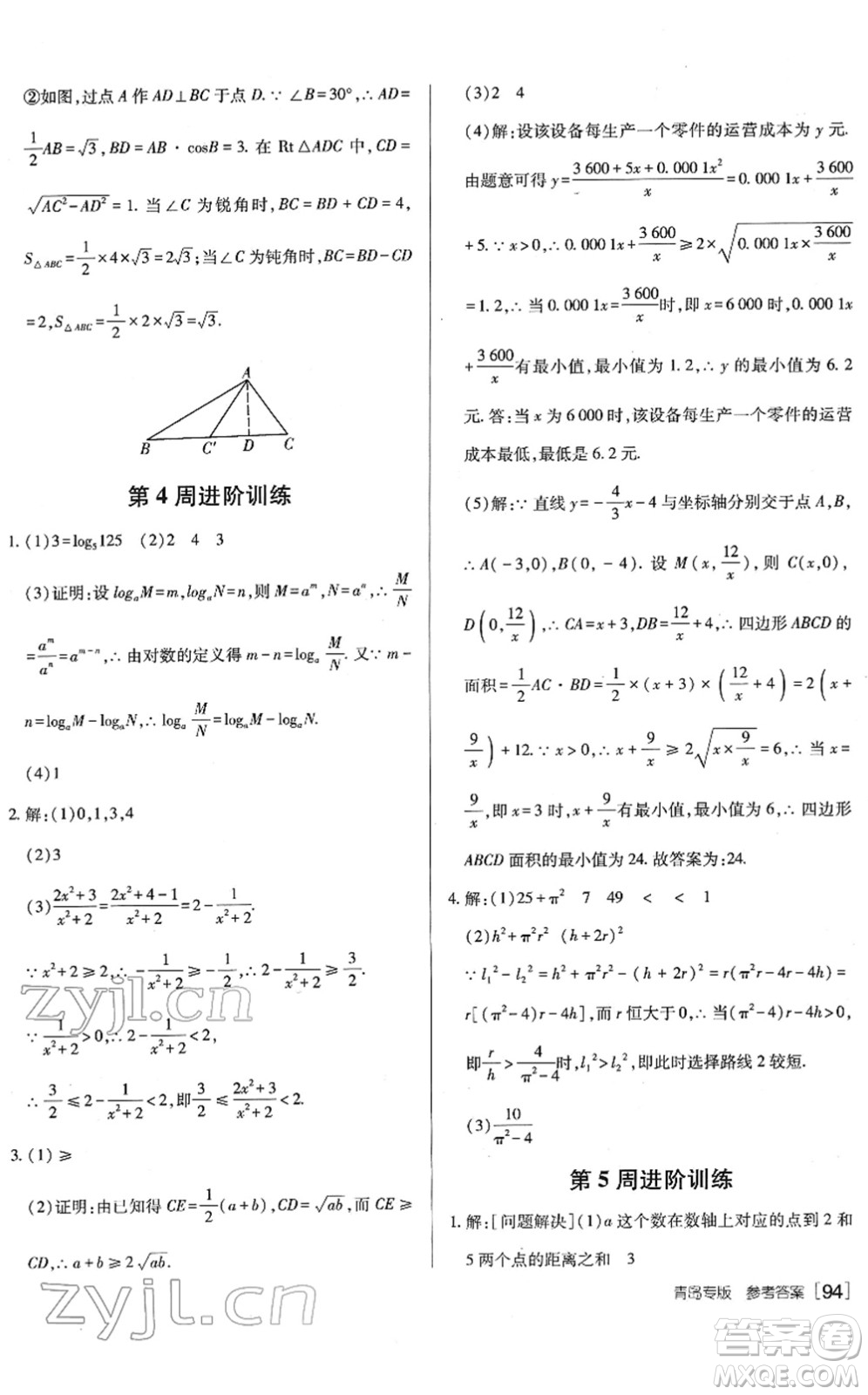 新疆青少年出版社2022升學(xué)錦囊九年級(jí)數(shù)學(xué)青島專版答案