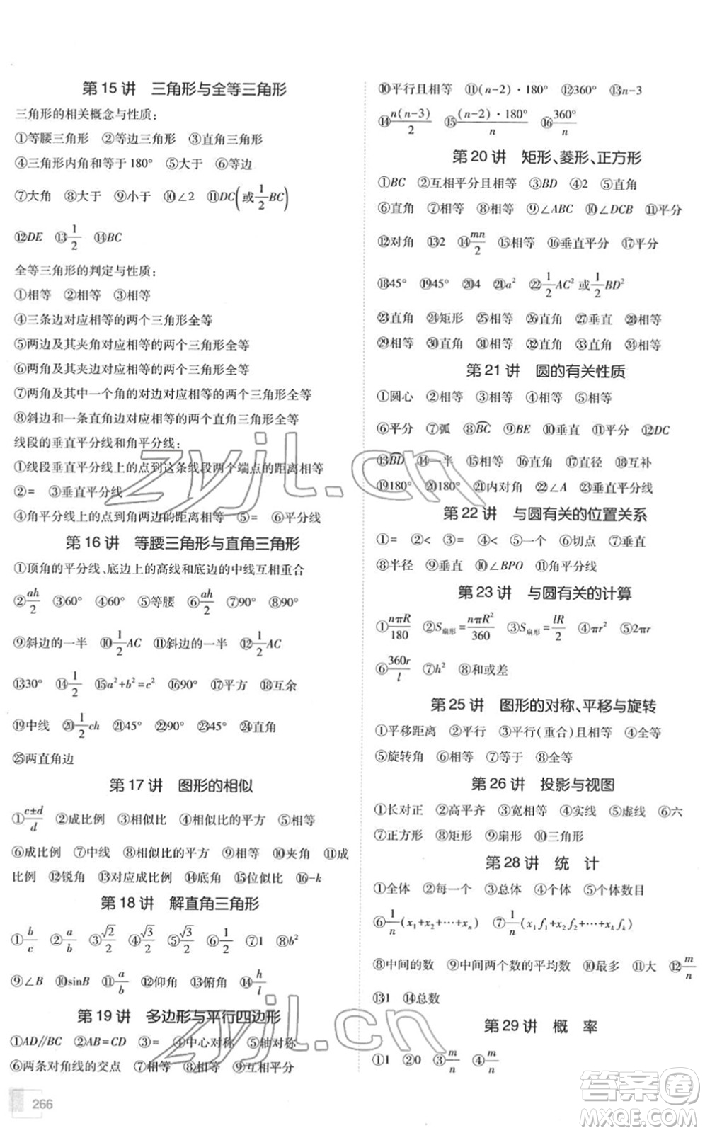 新疆青少年出版社2022升學(xué)錦囊九年級(jí)數(shù)學(xué)青島專版答案
