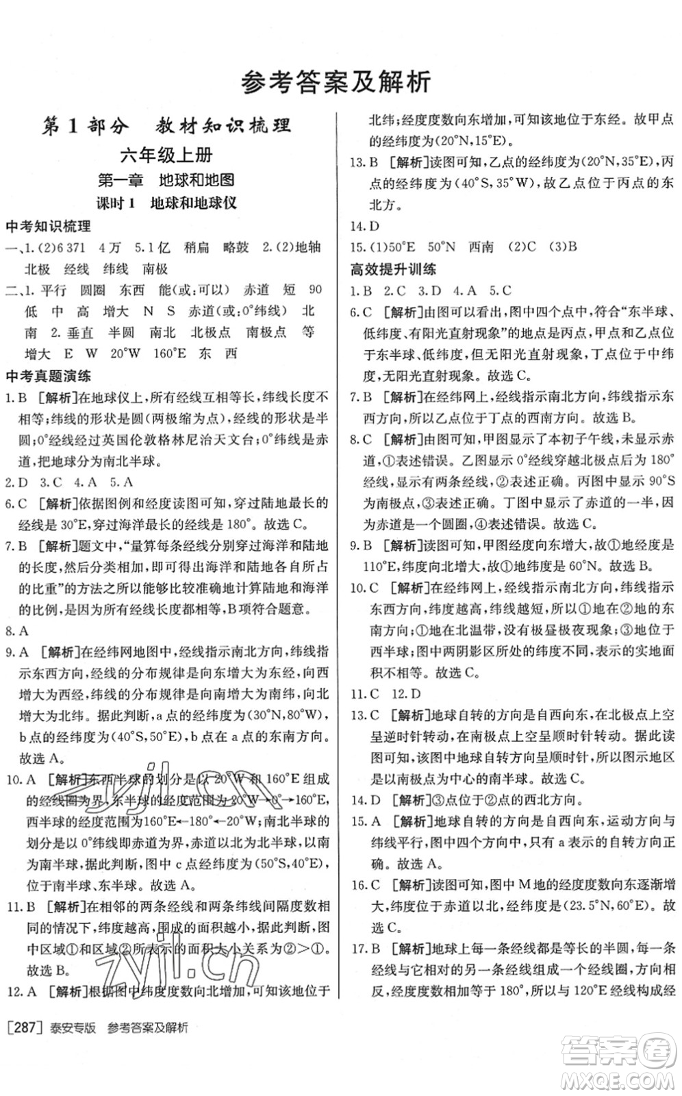 新疆青少年出版社2022升學(xué)錦囊九年級(jí)地理泰安專版答案
