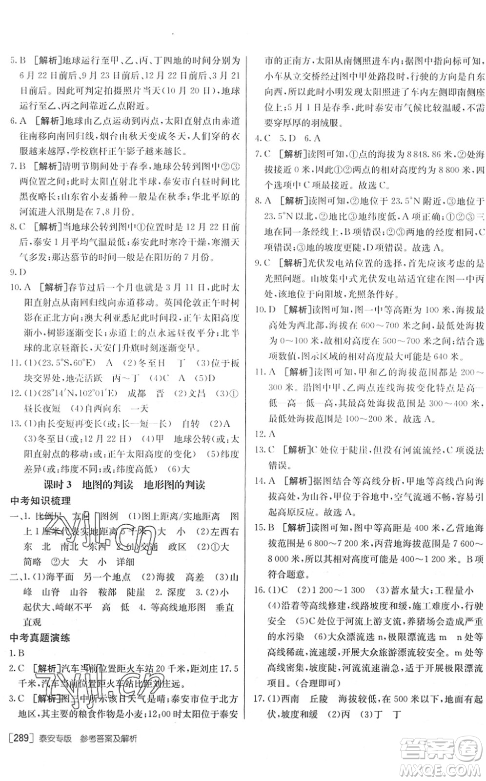 新疆青少年出版社2022升學(xué)錦囊九年級(jí)地理泰安專版答案