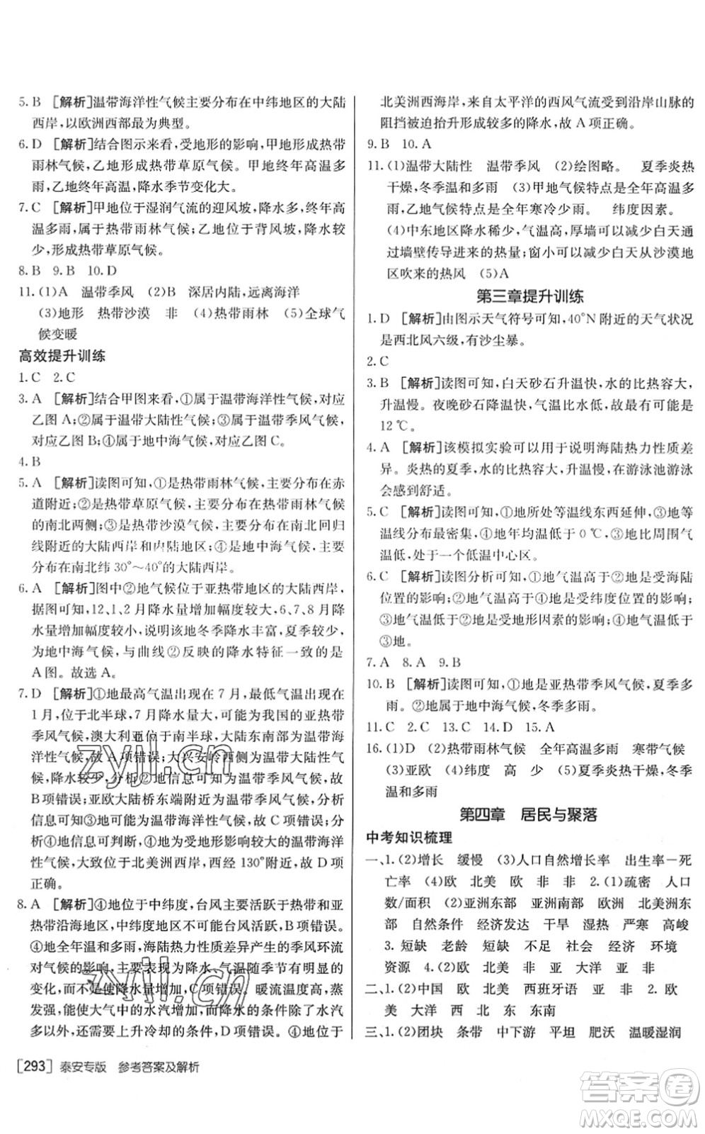 新疆青少年出版社2022升學(xué)錦囊九年級(jí)地理泰安專版答案