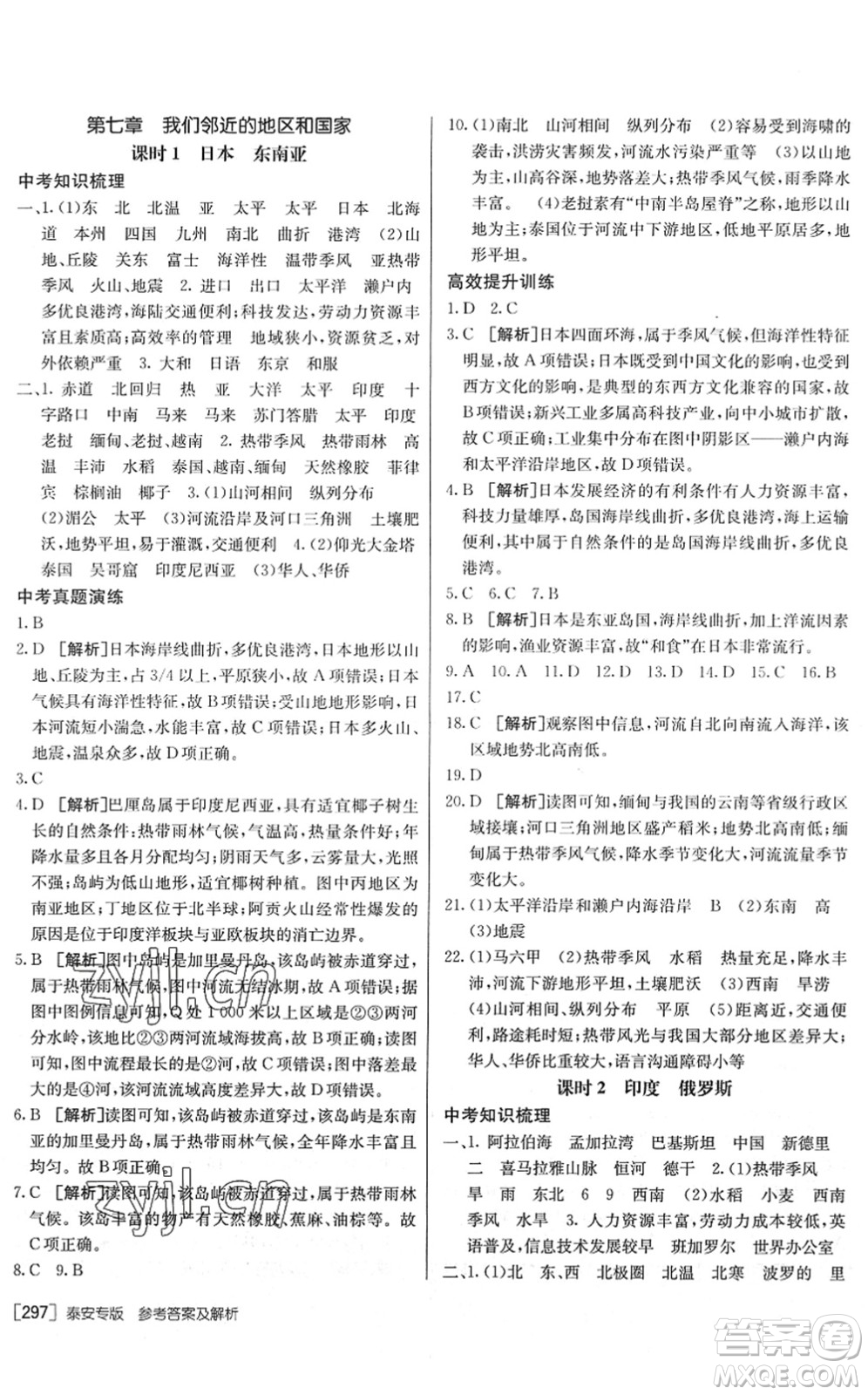 新疆青少年出版社2022升學(xué)錦囊九年級(jí)地理泰安專版答案