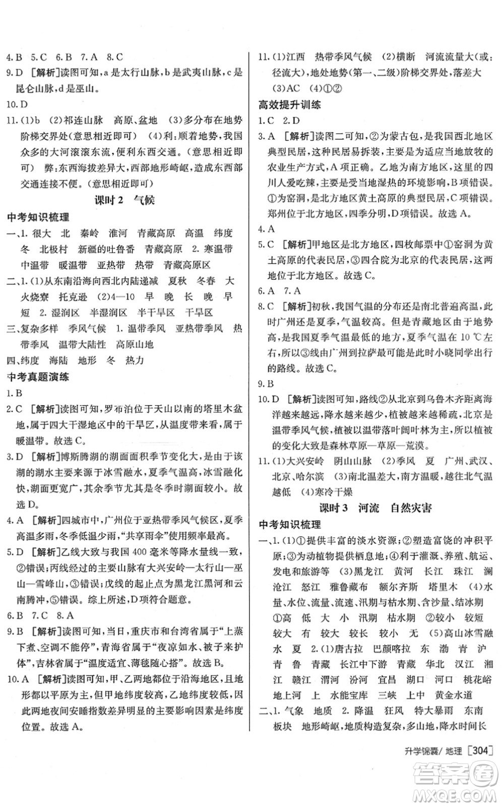 新疆青少年出版社2022升學(xué)錦囊九年級(jí)地理泰安專版答案