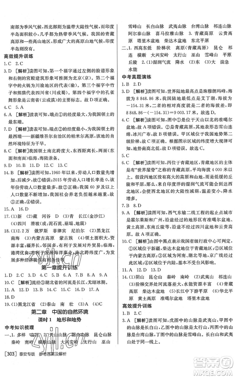 新疆青少年出版社2022升學(xué)錦囊九年級(jí)地理泰安專版答案