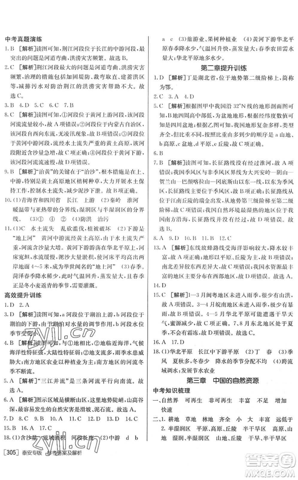 新疆青少年出版社2022升學(xué)錦囊九年級(jí)地理泰安專版答案