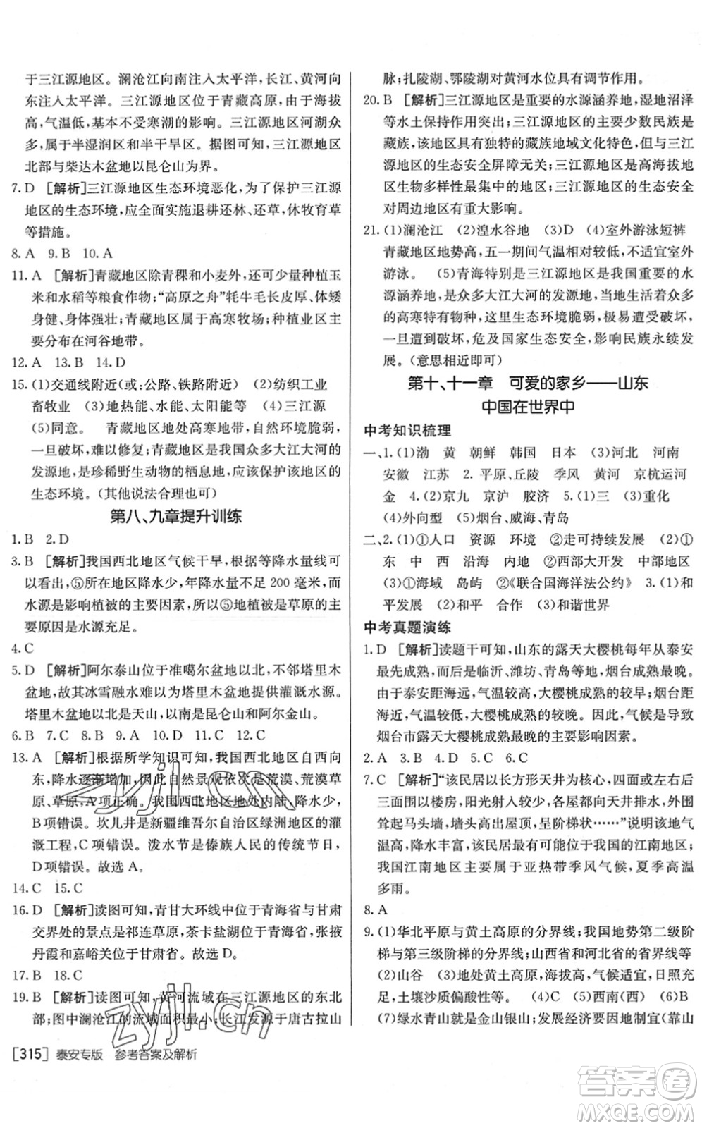 新疆青少年出版社2022升學(xué)錦囊九年級(jí)地理泰安專版答案