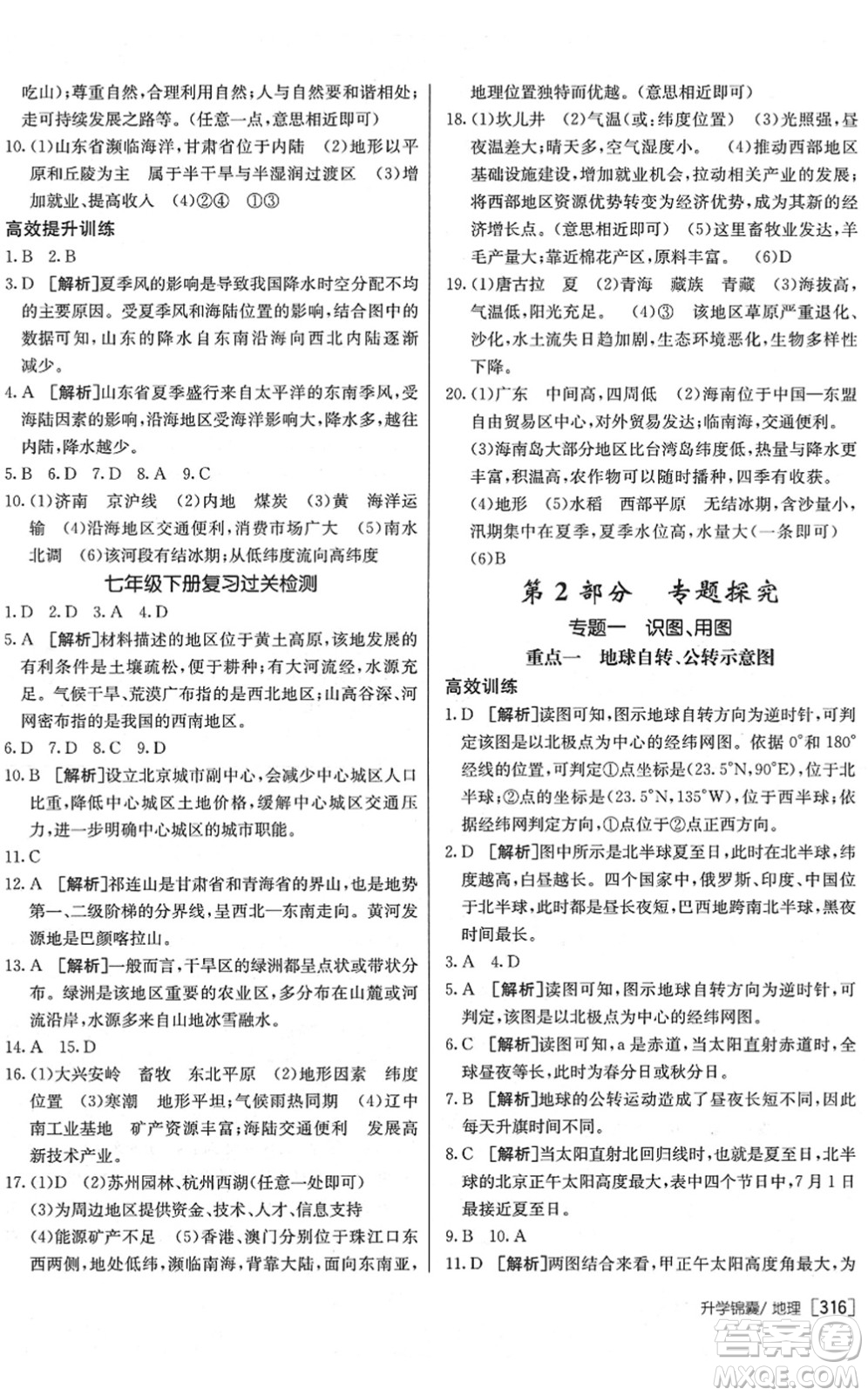 新疆青少年出版社2022升學(xué)錦囊九年級(jí)地理泰安專版答案