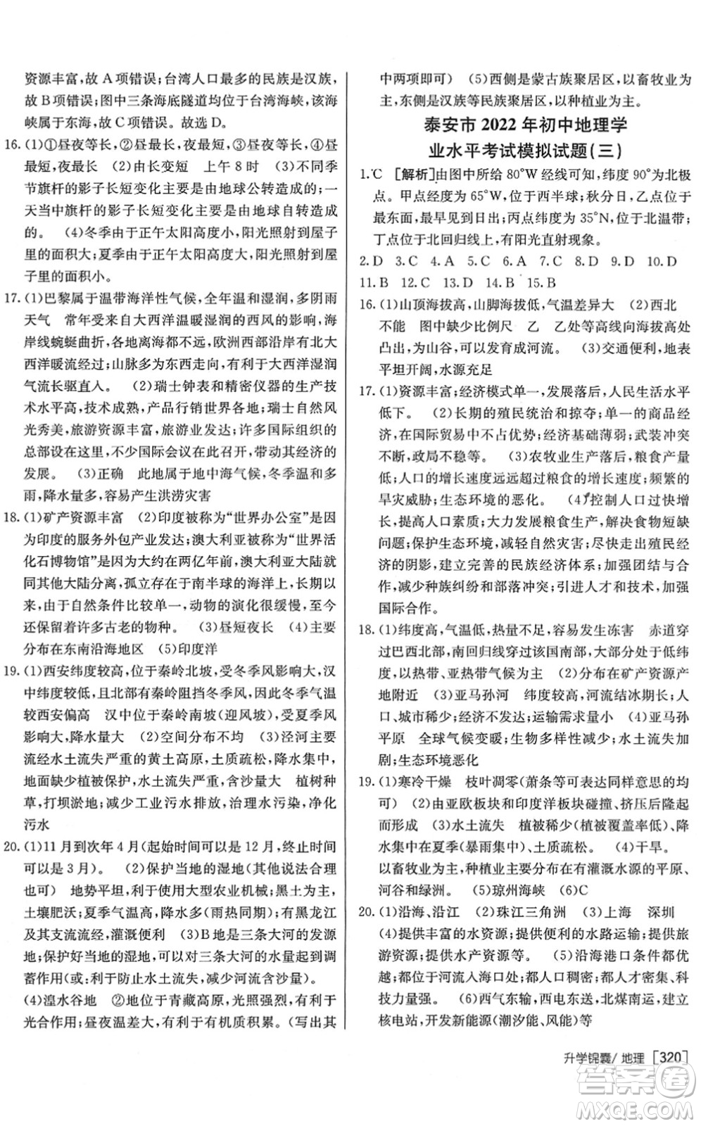 新疆青少年出版社2022升學(xué)錦囊九年級(jí)地理泰安專版答案