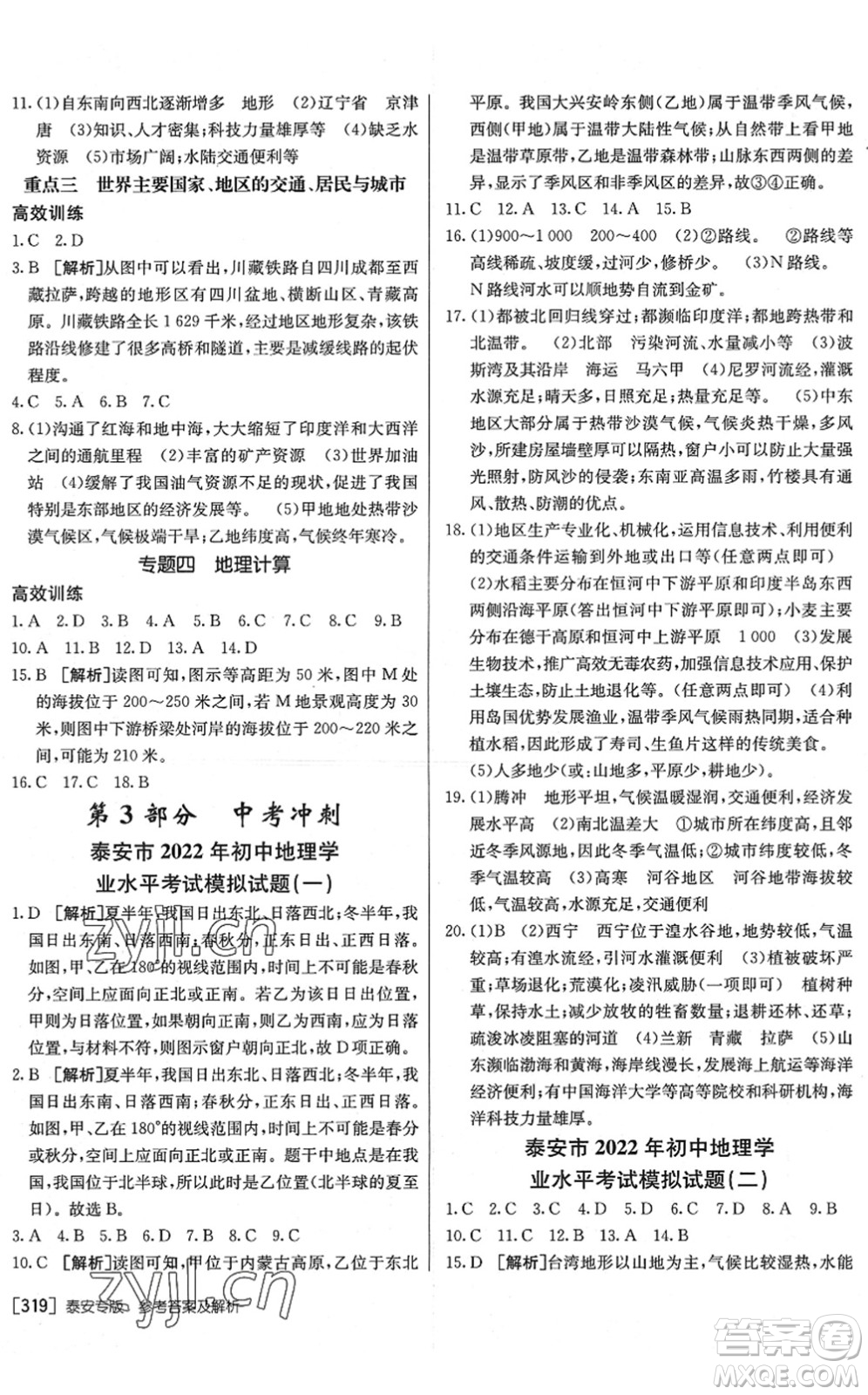 新疆青少年出版社2022升學(xué)錦囊九年級(jí)地理泰安專版答案